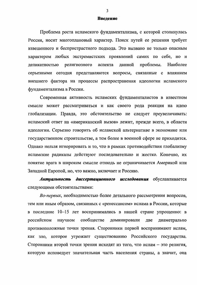 Преимущественно неотрадиционализм, для которого характерно изложение традиционного понимания религиозных аксиом в современных понятиях у неотрадиционалистов ислам становится оправданием современности, не становясь современным. Они просто вынуждены, так или иначе, решать проблему вера знание, традиция современность. Но наряду с этим, очевидно, что призыв вернуться к истокам веры или к очищению вероучительной доктрины от искажений подрывает позиции официальной религии, освящающей существующий порядок вещей. В индустриальную эпоху возрожденческие, пуританские, модернизаторскореформаторские движения объективно направлены на восстановление соответствия между устаревшей богословской формой отражения бытия и новым состоянием общественного сознания, порожденным меняющейся реальностью. На наш взгляд, в социокультурном плане современный фундаментализм является реакцией на модернизацию и глобализм. Его контекст секуляризация как освобождение человека и общества от деспотизма духовенства и религиозных установлений, религиозный индифферентизм, утрата традиционных ценностей и ослабление в людях нравственного начала. В настоящее время религия все больше вытесняется из общественной жизни, где ее место занимают современная наука, социальные и политические концепции, вера все больше переходит на уровень личностного переживания. В исламе суннитского направления фундаментализм как идеология движений за возвращение к истокам веры принял вид салафизма, с одной стороны возрожденчсства и с другой мусульманского реформаторства. 