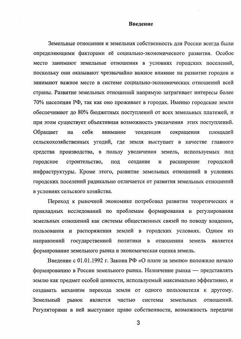 земельных отношений в условиях городских поселений