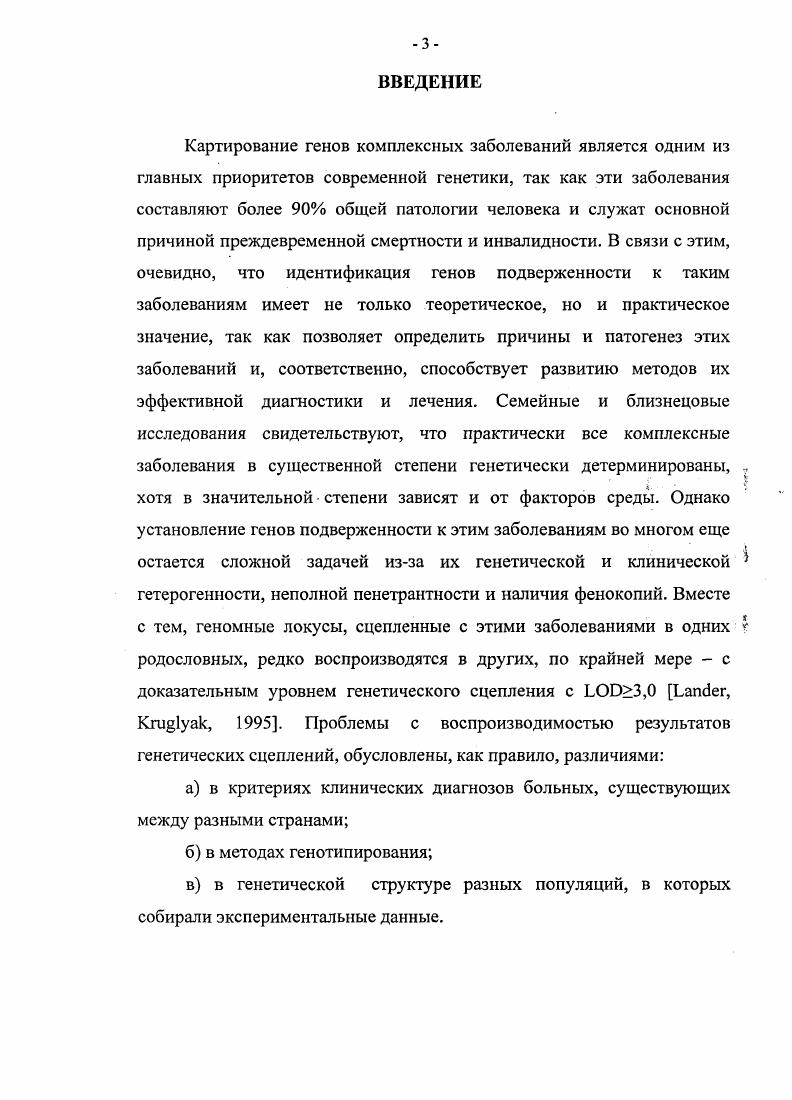 время были неудачными. Причина этого стала очевидной, когда выяснилось, что основным генетическим фактором болезни является аллель Е4 гена аполипопротеина Е, который в европеоидных популяциях встречается с довольно высокой частотой . Только дифференциация групп больных с относительно молодым возрастом манифестации данного заболевания, позволила установить конкретный генотип, обуславливающий данный клинический фенотип. Клиническая гетерогенность. Достоверное определение клинического фенотипа является ключевым в картировании генов заболеваний. Ошибки в клинической диагностике, особенно характерные для психических заболеваний, которые исследуются с помощью интервью и интроспективных методик, могут привести как к гипердиагнозу, так и гиподиагнозу фалыинегативной диагностике, что одинаково негативно сказывается на перспективе генетического картирования. Таким образом, целый ряд объективных трудностей ждет исследователей при картировании генов комплексных заболеваний. Это требует поиска методологических путей, которые бы позволили минимизировать указанные проблемы при поиске генов таких заболеваний. При этом разные комплексные заболевания имеют некоторую специфику не только клинических фенотипов, но и в генетической и в средовой подверженности. В связи с этим, проблемы и состояние картирования генов заболеваний шизофренического спектра требуют более детального освещения, которое проводится в следующем разделе работы. Несмотря на то, что влияние наследственности на заболевание шизофренией уже очевидно, попытка установить факторы и тип наследования все еще не удается , а , Ь. Генетикоэпидемиологические исследования ученых из разных стран показали, что шизофрения имеет высокую наследуемость, около , показывающую значимую генетическую компоненту в ее этиологии Эфроимсон, Гиндилис, Гиндилис и др. Таким образом, около вариансы подверженности шизофрении может быть вычислено как индивидуальноспецифические средовые эффекты, которые включают множество факторов среды, такие как материнская внутриутробная инфекция и социальные стрессы, а также стохастические случайные факторы Гиндилис, Трубников, Гиндилис, . Доказательства существенной генетической компоненты в этиологии шизофрении были получены в семейных и близнецовых исследованиях, а также в исследованиях семей с приемными детьми. Полученные данные показали, что риск развития заболевания увеличивается экспоненциально с уровнем генетического родства с субъектом, у которого проявилось данное заболевание. По сравнению с 1 риска развития шизофрении для общей популяции, родственники третьей степени родства двоюродные сибсы имеют примерно 2 шансов развития этого заболевания, и этот риск увеличивается до 9 у родственников первой степени родства сибсов . 