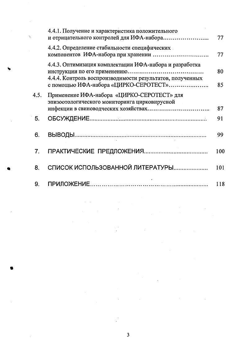 Экономический ущерб, наносимый свинокомплексам болезнями, ассоциированными с ЦВС2, может быть значительным, что связано с потерями от недополучения продукции и высокой смертностью поросят послеотъемного периода . Сатина Т. А., . Распространение ЦВС2 в свиноводческих хозяйствах различных стран мира оценивают по обнаружению вирусспецифических антител в сыворотке крови свиней методами иммуноферментного анализа ИФА, непрямой иммунофлюоресценции РИФ и выявлению вируса, вирусного антигена или вирусной ДНК в тканях и органах поросят методами электронной микроскопии, гибридизации i i, полимеразной цепной реакции ПЦР, а также иммуногисто химически i . В нашей стране в ЗАО НПО НАРВАК и в ФГУ ВНИИЗЖ для обнаружения ЦВС2 разработан и используется метод ПЦР Кукушкин С. А. и др. В этой связи использование ИФА представляется наиболее эффективным методом мониторинга цирковирусной инфекции в популяции свиней на территории РФ. Известно, что одним из перспективных подходов к созданию иммуноферментных тест систем для серологических исследований является использо вание в качестве антигенов рекомбинантных белков. Д, который индуцирует синтез основной массы антител при инфицировании животных В. М. . Таким образом, данный белок является самым подходящим антигеном для использования в ИФА. В мире уже существуют аналогичные разработки иммуноферментных тестсистем I . ИФАнабора, выпускаемого на регулярной основе. Цель работы. Разработка иммуноферментной тестсистемы и технологии производства ИФАнабора для выявления антител к цирковирусу свиней второго типа в сыворотках крови животных. Разработать технологию, получить и охарактеризовать рекомбинантный нуклеокапсидный белок 2 цирковируса свиней второго типа. Разработать методику постановки, учета и интерпретации результатов непрямого твердофазного ИФА для выявления антител к ЦВС2 в сыворотках крови животных. Определить диагностическую ценность разработанной иммуноферментной тестсистемы для выявления антител к ЦВС2 в сравнении с методом аналогичной направленности. На основе иммуноферментной тестсистемы разработать технологию производства ИФАнабора. Для этого определить стабильность компонентов набора при хранении, разработать его оптимальную комплектацию и инструкцию по применению. Провести испытание ИФАнабора по выявлению антител к ЦВС2 в практических условиях с использованием сывороток крови свиней полученных от животных различных половозрастных групп. Провести эпизоотологический мониторинг ЦВС2 в отдельных свиноводческих хозяйствах РФ. Научная новизна работы. Разработана технология получения и очистки рекомбинантного белка 2 цирковируса свиней второго типа. ИФА для выявления антител к цирковирусу свиней второго типа в сыворотке крови свиней. Оптимизированы условия проведения ИФА при исследовании сывороток крови свиней, взятых в одном разведении. В сравнительных исследованиях показана высокая чувствительность и специц. ИФА и РИФ. На основе иммуноферментной тестсистемы разработана оптимальная комплектация и технология производства ИФАнабора. Установлена возможность длительного хранения компонентов ИФАнабора и его диагностическая эффективность в лабораторных исследованиях, направленных на выявление антител к ЦВС2. Практическая значимость исследований. ЦВС2. На изготовление и применение ИФАнабора ЦИРКОСЕРОТЕСТ разработана нормативнотехническая документация, утвержденная в установленном порядке ТУ 0. Впервые проведены серологические исследования и получены данные о распространении ЦВС2 в свиноводческих хозяйствах РФ. Основные положения, выносимые на защиту. ЦВС2 в популяции свиней на территории Российской Федерации. Апробация работы. Основные положения диссертационной работы доложены на 1м Всероссийском совещании директоров ветеринарных лабораторий субъектов Российской Федерации г. Брянск, научнопроизводственных совещаниях сотрудников ЗАО НПО НАРВАК г. Москва, гг. Института вирусологии им. Д.И. Ивановского РАМН г. Публикации. По материалам диссертации опубликовано три научные работы и одна принята в печать. Объем и структура диссертации. Диссертационная работа изложена на 8 стр. Материалы диссертации иллюстрированы 7 таблицами и рисунками. Список литературы включает 5 источников отечественных и 4 зарубежных авторов. 