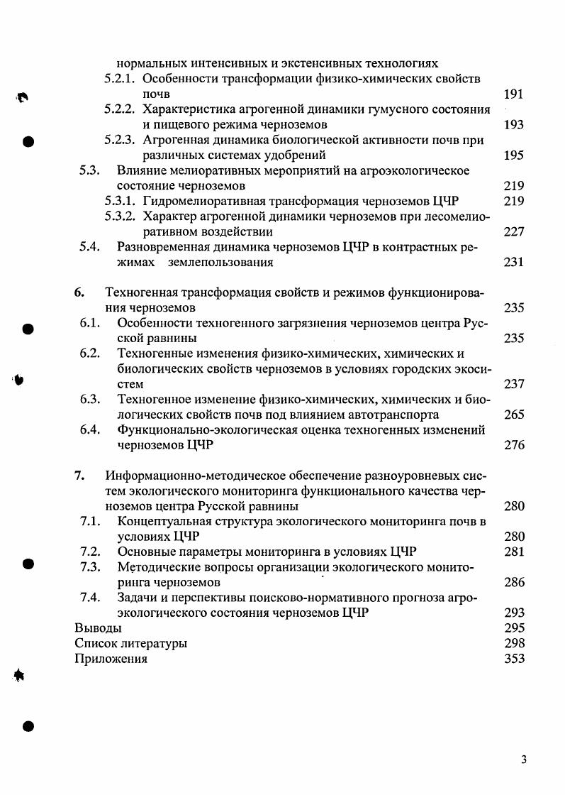 1.3. Трансформация почв в условиях техногенеза 