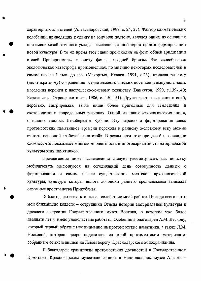 Ее развитие, взаимодействие различных ее компонентов и привело в конечном итоге к формированию мсотской археологической культуры. В этой главе мы попытаемся кратко рассмотреть всю совокупность памятников СевероЗападного Кавказа, относящихся ко времени перехода от бронзового века к железному. Отметим, что локальные варианты нротомеотских памятников, основные черты этих вариантов, система связей, возможные пути формирования, были намечены нами раньше Эрлих, , а. Поэтому мы продолжаем придерживаться обозначенной прежде группировки памятников. Т ермин протомеотская группа был также использован С. В.Махортых в г. Махортых, а, сс. Памятники иредскифского времени Правого берега Кубани. До сих пор предскифские памятники правого берега Кубани представляют собой немногочисленную и пока маловыразительную группу комплексов. Это погребение 3 кургана 2, погребение 4 кургана 9, а также погребение 3 кургана могильника Анапский 1 Шарафутдинова. Бочкарев, Трифонов, Бестужев, , с. Батуринский I Шарафутдинова, а, с. З, , погребение 1, кургана 1 могильника Новониколаевский II Гей, , с. Первомайский Нехаев, , сс. Сюда же с определенной долей условности в силу того, что памятник расположен на правом берегу Кубани, можно отнести и курган у ст. УстьЛабинской. Однако необходимо учитывать, что отнесение этого кургана к предскифскому времени, как и его хронология в виду не ординарности набора обнаруженных здесь железных наконечников стрел, являются дискуссионными Членова, , с. Все эти комплексы, за исключением основной подкурганной могилы из Первомайского, представляют собой впускные погребения в более ранние курганы. Здесь встречены, как правило, вытянутые погребения с восточной Первомайский и югоюгозападной ориентировкой Новониколаевский II, либо вытянутые с разворотом на левый бок и западной ориентировкой Анапский I, к. З рис. Два скорченных на левом боку погребения Анапский I, к. Батуринский I к. Интерпрегация исследователями этих погребений различна. Э.С. Шарафутдинова отнесла скорченные погребения из могильников Батуринский I и Анапский I к рубежу поздней бронзы и раннего железа белозерский этап черногоровская студень Шарафутдинова, , с. К погребениям северовосточной зоны черногоровской культуры относит вышеупомянутые погребения О. Р. Дубовская Дубовская, , с. Некоторые однако не все вытянутые погребения правобережья Кубани Анапский 1, к. Первомайский, к. Дубовская, , с. С.В. Махортых и С. Северном Кавказе Махортых, , с. Дударев, , с. Действительно, все эти погребения находятся в коренной степной зоне. Помимо исключительно курганного обряда с черногоровскими степными памятниками их роднит то, что население, оставившее эти погребения, не создает относительно стабильных кладбищ, что свидетельствует о его подвижности. Инвентарный набор этих погребений не может нам дать однозначного ответа об отнесении этих комплексов к степным либо ссверокавказским культурам. Керамика включает в себя кувшин Анапский I к. Батуринский 1, к. Анапский 1, к. Все эти формы находят аналогии как в погребениях финальной бронзы Закубанья, так в белозерских и черногоровских памятниках степи, что отмечалось С. В.Махортых Махортых, , с Следует также отметить, что по подсчетам, приведенным С. И. Лукьяшко, керамика черногоровцев Нижнего Дона на состоит из импортов, как правило, с Северного Кавказа Лукьяшко, , с. Таким образом, памятники правого берега Кубани, если принять их черногоровскую атрибуцию, которая, на наш взгляд, наиболее вероятна, также не являются исключением из этого правила. В тоже время кинжал из Новониколаевского II могильника рис. Софиевки Тереножкин, , с. РюсЬс1аип, , ТаБ, 4,5 ТаШ, 9 ТаТ , ,,, Та1. Наконечники стрел из Первомайского рис. Ряд наконечников имеют аналогии в Малой Цимбалкс и Высокой Могиле Тереножкин, , с. ЗЗ, рис. Большая их часть имеет ромбическое очертание контура головки, что сближает их с жаботинским типом. Наконечник стрелы, обнаруженный в бедренной кости покойного из погребения 3, кургана могильника Анапский I, имеет треугольную головку и опущенные жальца рис. 