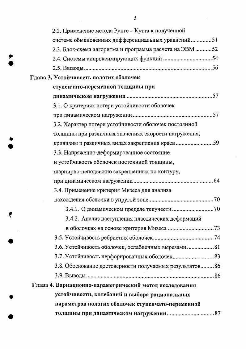 Для круговых замкнутых цилиндрических оболочек, усиленных только кольцевыми ребрами, частоты собственных колебаний зависят либо от всех жесткостей ребер, когда расстояние между ребрами некратно длине волны формы колебаний в продольном направлении, либо только от жесткостей ребер на изгиб в касательной плоскости и при кручении, когда длина волны формы колебаний в продольном направлении равна или меньше в целое число раз расстояния между ребрами. В работе Вольмира рассматривается динамическая устойчивость пологих ребристых оболочек, но ребра размазываются по всей оболочке применен метод конструктивной анизотропии. Анализ устойчивости ребристых оболочек при динамическом нагружении показал 7, 3, что с ростом скорости нагружения влияние дискретного размещения ребер увеличивается. Н.Г. Герсевановым , с именем которого связано введение так называемых функциональных прерывателей и продолжено работами К. С. Завриева , А. Г. Назарова 8, В. В. Новицкого 2, Г. А. Ван Фо Фы , Д. В. Вайнберга и И. З. Ройтфарба и др. Для линейных задач статики разработаны методы решения, основанные на использовании свойств импульсных функций. Это методы, разработанные Б. К.Михайловым 4, И. Ф.Образцовым и Г. В.М. Рассудовым 1. В работе А. М. Масленникова 2 для плит и оболочек, подкрепленных ребрами, разработан матричный алгоритм расчета. Получены матрицы жесткости для сложных элементов в виде ортотропных плит, окаймленных эксцентрично расположенными относительно срединной плоскости плиты стержнями. При использовании МКЭ потенциальная энергия деформации определяется с помощью жесткости отдельных элементов. В рассматриваемом случае за отдельный элемент принимается прямоугольная плита с ребрами по контуру. В работе В. А.Постнова, В. С.Корнеева 2 за отдельный элемент принят усеченный конус, что позволяет с успехом решать задачи устойчивости для оболочек вращения. В работе В. И.Климанова и С. А.Тимашева 3 применена оригинальная комбинация методов Власова Канторовича и метода конечных разностей. С помощью первого метода исходные нелинейные дифференциальные уравнения и граничные условия в частных производных преобразуются в систему нелинейных обыкновенных дифференциальных уравнений, которая затем методом конечных разностей приводится к системе нелинейных алгебраических уравнений, решаемых на ЭВМ. Такое сочетание методов очень эффективно, поскольку позволяет существенно сократить число совместно решаемых нелинейных алгебраических уравнений по сравнению, например, с обычным методом сеток. С другой стороны, комбинация указанных методов позволила реализовать достаточно сложные условия сопряжения гибкой пологой оболочки с прямолинейными и криволинейными опорными ребрами при решении как статических, так и динамических задач. В данной монографии изложены новые методы решения характерных задач статистической динамики оболочек как дискретных, так и распределенных систем, основанные на методе спектральных представлений Фурье, интеграла Фурье Стилтьеса и на методе МонтеКарло. Методика решения задач о свободных колебаниях оболочек, рассмотренная в работах 9, 0, основана на сведении исходной двумерной трехмерной задачи динамики к последовательности одномерных задач и численного их решения. На первом этапе искомое решение аппроксимируется обобщенными рядами Фурье. На втором этапе численно решаются задачи на собственные колебания для систем линейных обыкновенных дифференциальных уравнений с переменными коэффициентами. Используется метод ортогональной прогонки. Наиболее распространенный способ решения задач по устойчивости ребристых оболочек при динамическом нагружении основан на применении МКА. Прогиб при этом задается в виде одночленного выражения по пространственным координатам. Далее применяется метод Бубнова Галеркина, который сводит исходную задачу к задаче Коши по временной координате. В качестве критерия потери устойчивости является резкое возрастание прогиба. С использованием численных методов рассмотрены, в основном, задачи о собственных колебаниях оболочек вращения, усиленных кольцевыми ребрами 1, а также о напряженнодеформированном состоянии шпангоутных цилиндрических оболочек, подверженных действию импульсных нагрузок 2. Среди других приближенных подходов следует отметить методики, основанные на замене ребристой оболочки системой панелей, опертых на упругие ребра и на замене панелей между ребрами пластинами. 