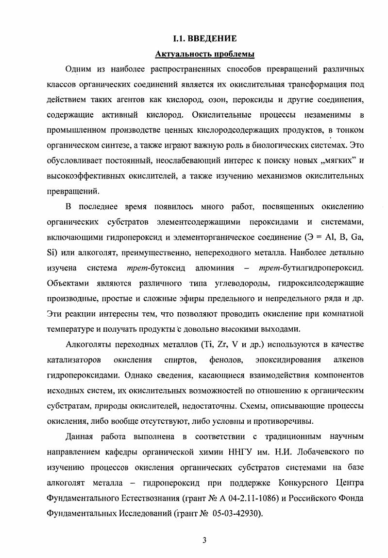 Реакционная способность ароматических соединений уменьшается в ряду аниз толуол бензол. Отмечено преимущественное образование ортоизомер Наиболее эффективными восстановителями являются замещенные хиноны. Окислительные системы на базе пероксида водорода или алкилгидропероксида, включающие в качестве катализатора не только производные железа, но и кобальта, олова, меди и др. Ру карбоновая кислота, изучены в работах академика Шилова А. Е. с сотрудниками . Возможность использования любого из перечисленных металлов, а также осуществление реакции в отсутствие какоголибо металла при инициированном окислении, необходимость наличия пиридина и карбоновой кислоты привело авторов работ к иной схеме, описывающей процесс окисления СН связей алканов. В отличие от точки зрения Д. Бартона, где во всех случаях ведущая роль в указанных реакциях отводится соединениям железа, А. Последний далее реагирует с ОН связью углеводорода как трехэлектронный окислитель. Предложенные схемы объясняют более высокую активность метиленовой группы но сравнению с метиновой. Такой механизм не проходит в случае третичной СН связи, что также может объяснить необычную селективность окисления. Специфичность данных систем проявляется и в том, что они преимущественно окисляют алканы даже в присутствии таких легкоокисляющихся соединений, как ацетальдегид и изопропиловый спирт . Иной точки зрения на процессы окисления с участием комплексов РсИ, Си1, СоИ, МпШ в комбинации с пероксидом водорода или третбутилгидропероксидом придерживается проф. Сойер с сотрудниками . По их мнению, на первом этапе происходит образование аддукга пероксида с соединением переходного металла. В избытке пероксида в этом случае более эффективен Н2О2 осуществляется выделение кислорода. 