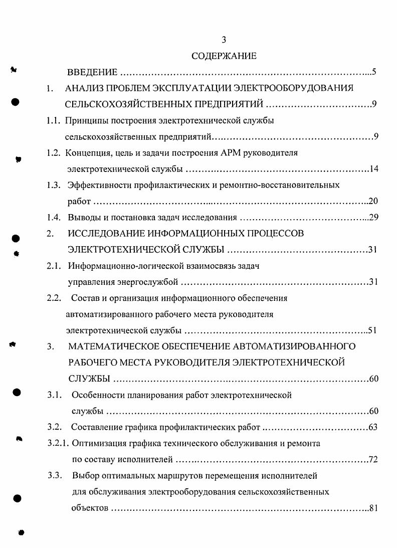1.1. Принципы построения электротехнической службы сельскохозяйственных предприятий.