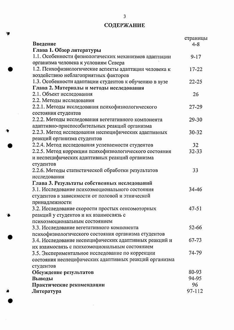 2.2.3. Метод исследования неспецифических адаптивных реакций организма студентов