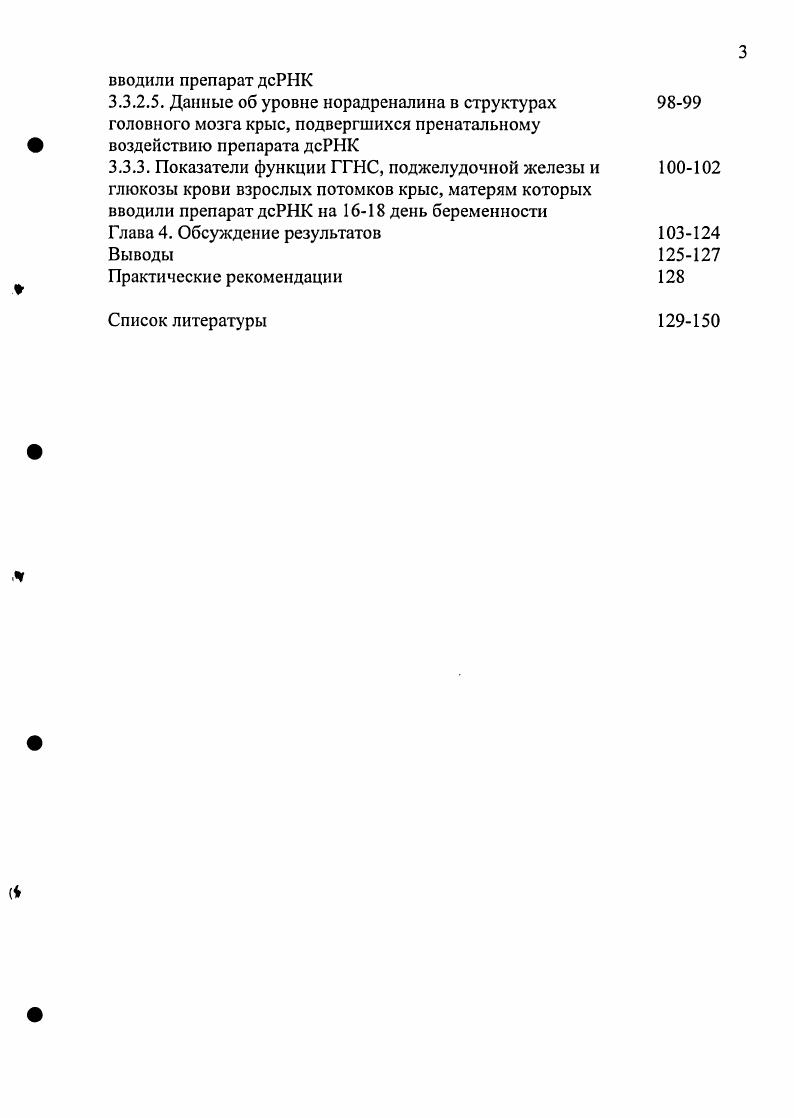 Модификация функции ГГНС потомков не связана с нарушением периферических отделов системы, но может быть результатом изменения центральных механизмов ее регуляции. Введение препарата дсРНК в фармакологической дозе 5 мгкг самкам крыс с по день беременности не приводит к изменению функционального состояния систем, регулирующих глюкозный гомеостаз, не отражается на показателях рождаемости, постнатальной смертности, физическом и рефлекторном развитии их потомков. ГЛАВА 1. Известно, что результатом разного рода воздействий, которым подвергается мать в период беременности, является изменение структуры внутренних органов, поведения, функции центральной нервной системы ЦНС и эндокринных систем ее потомков . М., . Данные, полученные в ходе этих работ, позволили обосновать необходимость исследования регуляторных систем организма, подвергшегося в период раннего индивидуального развития действию внешних факторов, в том числе, медикаментозного характера, что объясняется ключевой ролыо нервных и эндокринных механизмов в регуляции физиологических функций и различных форм поведения . Гормональные системы, обеспечивающие сохранение углеводного гомеостаза, относятся к числу систем, модификация которых имеет наиболее существенные последствия для процессов жизнедеятельности. Известно, что поддержание физиологически оптимального уровня глюкозы в биологических жидкостях и тканях организма, также как адекватная перестройка метаболизма в условиях повреждающих воздействий внешней среды, обеспечиваются балансом контррегуляторных гормонов, к которым относятся, с одной стороны, инсулин, и глюкокортикоиды, катехоламины, глюкагон, гормон роста, с другой Теппермен Д. Теппермен X. Нарушение нормальной продукции этих гормонов и изменение гормонального баланса приводит к развитию ожирения, сахарного диабета и ряду других заболеваний. В настоящее время очевидно, что несмотря на значительные усилия по поиску эффективных и безопасных средств лечения, проблема распространенности вирусных инфекций в период беременности попрежнему остается актуальной. Ноздрин Г. А., Донченко , Зюбин И. Н., Смирнов П. Н., Донченко , . Коптяева И. Б. и др. Терских И. И., Казанцев В. П., . В связи с этим, особую значимость приобретает задача поиска средств лечения перинатальных инфекций. Среди перспективных антиинфекционных средств можно выделить препараты индукторов интерферона, двуспиральных РНК дсРНК. Показано, что дсРНК обладают высокой интерферониндуцирующей активностью и предотвращают развитие широкого спектра вирусных инфекций Кнороз М. Ю. и др. Сергеев А. Н. и др. Ершов Ф. И., Ершов Ф. И., Тазулахова Э. Б., . В настоящее время препараты на основе дсРНК используются в ветеринарии и медицине в качестве противовирусных, антибактериальных и иммуномодулирующих средств Ершов Ф. И., Донченко , Масычева В. И. и др. Однако вопрос о возможности их применения в период беременности пока остается открытым. Согласно современным представлениям, система неспецифической противовирусной устойчивости включает клеточные и гуморальные компоненты, обеспечивающие разрушение внеклеточных вирусных частиц и вирусинфицированных клеток Смородинцев А. А., Кузник Б. И. и др. Процесс активации компонентов системы в ходе развития противовирусной реакции на основании имеющихся данных может быть представлен следующим образом рис. Особенностью индукции интерферона ИФН под действием дсРНК является использование естественного, эволюционно сформированного механизма интерфероногенеза в ответ на вирусное заражение. Факты, проанализированные в обзоре и , позволяют заключить, что вирусное заражение, по крайней мере, несколькими типами вирусов ассоциировано с появлением в клетке двуспиральных форм РНК, которые либо представляют собой собственно геном вируса либо возникают в ходе репродуктивного цикла вирусных частиц. В настоящее время известно, что способностью повышать продукцию ИФН обладают как природные, так и синтетические дсРНК . Ершов Ф. И., Тазулахова Э. Б., . Воздействие дсРНК на клетку опосредовано рецепторами семейства i , преимущественно, 3 x . Закономерности процесса индукции интерферона под действием дсРНК подробно исследованы и описаны i , , I . Рис 1. 