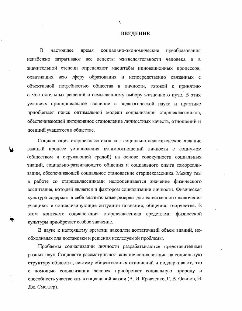 ГЛАВА 2. ФИЗИЧЕСКОЕ ВОСПИТАНИЕ КАК ФАКТОР СОЦИАЛИЗАЦИИ ЛИЧНОСТИ СТАРШЕКЛАССНИКА.
