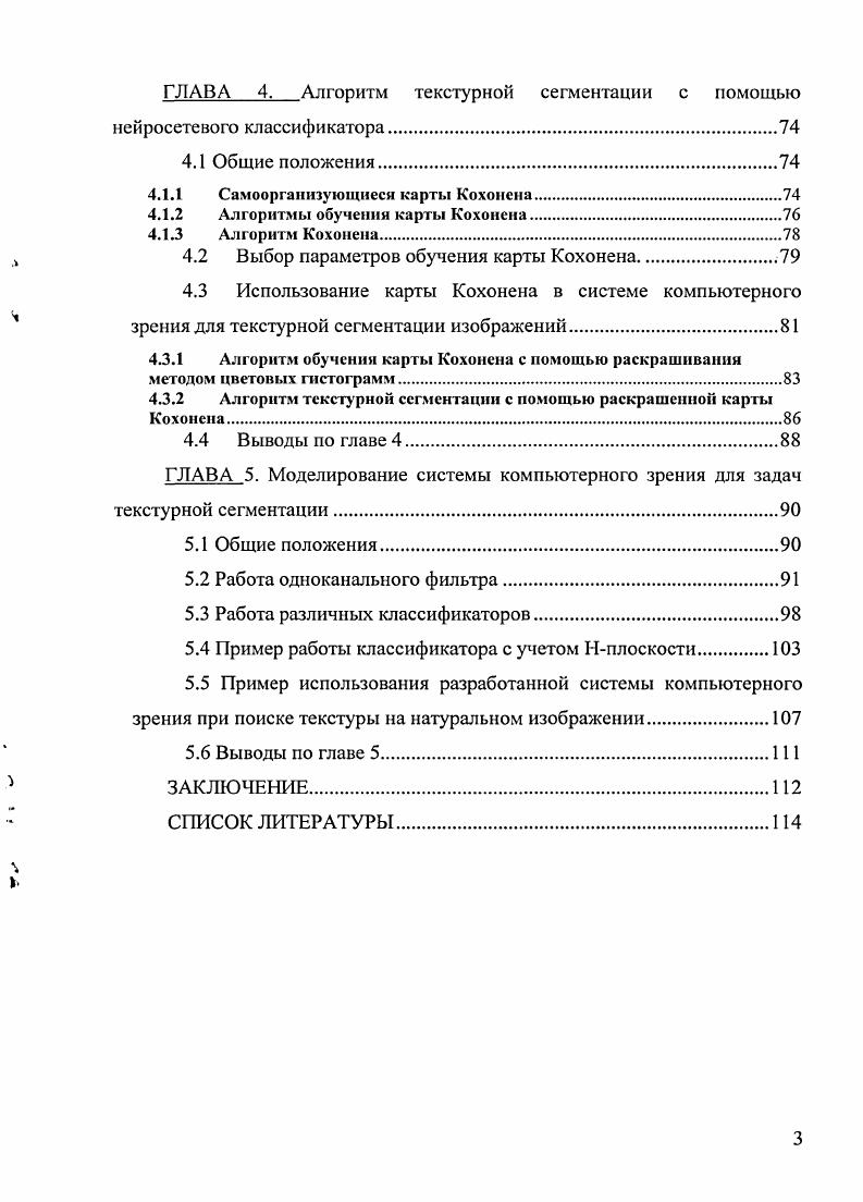 Статистические методы методы, использующие корреляционные и ковариационные характеристики текстур. Геометрические методы двумерные соты Вороного и методы, использующие структурные характеристики текстуры. Методы, использующие фрактальные параметры и случайные поля. Методы, основанные на цифровой обработке сигналов пространственночастотная фильтрация и вейвлетпреобразования. В данной работе для формирования пространства характерных признаков применен метод пространственночастотной фильтрации. Рассмотрим принцип текстурного анализа изображения на основе фильтрации 5, 8. Рисунок 1. Текстурный анализ изображения на основе фильтрации. Рисунок 2. Иллюстрация типичного процесса формирования пространства признаков. Сначала исходное изображение подвергается фильтрации рис. Для простоты, предположим, что фильтр высокочастотный рис. Ь получен строчной разверткой изображения а образованного двумя текстурами. В результате получается сигнал с, видно, что для левой текстуры отклик фильтра имеет малое значение энергии, а для правого большое. Однако если попытаться классифицировать каждый пиксель изображения, основываясь на реакции фильтра, то получится большая ошибка классификации, вследствие того, что некоторые значения энергии для отфильтрованной правой текстуры совпадают с левой. Поэтому применяется локальное энергетическое преобразование, состоящее из нелинейной операции , преобразующей отрицательные и положительные амплитуды в положительные операция модуля или возведение в квадрат, и сглаживания е. В результате получается признаковое изображение 0, которое теперь с успехом может быть классифицировано. В общем случае текстурный анализ строится по многоканальной схеме, чтобы уменьшить ошибку классификации, так как количество текстур в исходном изображении обычно больше двух. Выходом нелинейного энергетического преобразования является набор признаковых изображений, по одному изображению на фильтр. Для классификации векторов, образующих пространство признаков, т. Наибольшее распространение получили пороговые методы, методы, основанные на определении границ или областей, различные кластерные алгоритмы например, метод АТусреднений, подходы, основанные на оценке вероятностных характеристик, и различные классификаторы на основе нейронных сетей. Применение нейронных сетей для решения задач классификации позволяет избежать сложных и громоздких расчетов при оперировании большими объемами многомерных данных. При решении задачи классификации с помощью нейронной сети необходимо выбрать подходящий тип сети и провести ее обучение с использованием набора обучающих данных. Одно из основных свойств нейронной сети заключается в ее способности к обобщению данных. Правильно и хорошо обученная сеть способна генерировать решения, сходящиеся к решениям, получаемым на основе других подходов 4, , . Среди нейронных сетей существует целый класс самоорганизующихся нейронных сетей. Основу самоорганизации таких сетей составляет подмеченная закономерность, что глобальное упорядочение сети становится возможным в результате самоорганизующихся операций, независимо друг от друга проводящихся в различных локальных сегментах сети. В соответствии с поданными входными сигналами осуществляется активация нейронов, которые вследствие изменения значений их весов адаптируются к поступающим обучающим выборкам. В процессе обучения наблюдается тенденция к росту значений весов, изза которой создается своеобразная положительная обратная связь более мощные возбуждающие импульсы более высокие значения весов большая активность нейронов. При этом происходит естественное расслоение нейронов на различные группы. В классе самоорганизующихся сетей выделяются сети особого типа, которые называются картами Кохонена или самоорганизующимися картами признаков , . Карта Кохонена обладает рядом исключительных свойств, позволяющих применить ее для классификации данных. Первое свойство карты Кохонена состоит в том, что каждый вектор из многомерного входного пространства проецируется в определенную точку карты, имеющей намного меньшую размерность обычно это одно или двухмерные карты. 