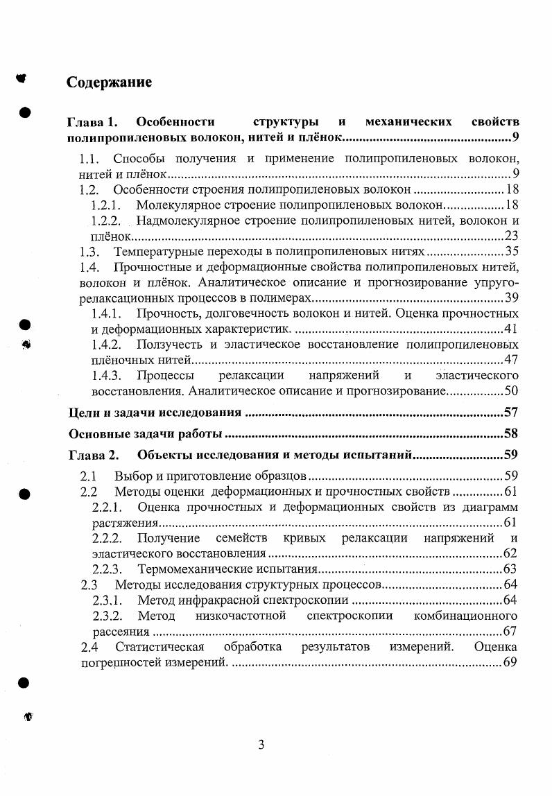 кристаллической фазы, также посредством применения ультразвука. С. Нагревание можно осуществлять в гликолевой или глицериновой ванне. Степень вытяжки варьируют в пределах в обоих направлениях. Из всех технологических процессов ориентации ПП пленок в двух взаимно перпендикулярных направлениях наибольший интерес представляют следующие три раздув, одновременная и последовательная ориентация. ПП плночные нити получают путм разрезания плнки на узкие полоски, ширина которых обычно колеблется от 0,5 0,2 см. ПГ1 волокна широко применяются в текстильных изделиях бытового, технического и специального назначения , . Благодаря высокой устойчивости к агрессивным химических средам кислотам, щлочи, органическим растворителям ПП волокно используется для производства тканей для защитной одежды, технических тканей и фильтров. ПП волокно широко используется в производстве бытовых изделий тканей для одежды, декоративных обивочных тканей, постельного белья, одеял, обувных тканей, спортивного трикотажа, чулочноносочных изделий. Для одежды и обувных тканей используется цветная пряжа, получаемая из окрашенного в расплаве ПГ1 волокна с круглым или профильным сечением, т. ПГ1 волокон затруднн изза его высокой кристалличности, гидрофобности, отсутствие активных центров в макромолекуле полимера. Чистые, без добавок, ПП волокна не зарекомендовали себя положительно для примененичя в тканях для верхней одежды изза высокой сминаемости и низкой термостойкости. Эти свойства улучшают введением в смеску полиэфирного волокна. Высокая стойкость к истиранию открывает перспективы к использованию этого волокна в обивочных и тарных материалах. Благодаря таким свойствам как достаточно высокая прочность, высокая устойчивость к истиранию, хорошая проницаемость для водных паров, термоизолирующая способность ПП волокно нашло применение в производстве трикотажных двухслойных полотнах для спортивной одежды 8. Широчайшее применение получили ПП плночные и плоские нити. ПП плночные нити нашли широчайшее применение, завоевали лидирующее положение в производстве тканей для тарной продукции, упаковочного материала, грузонесущих вервочных изделий. Плоские ПП мононити широко используются для изготовления бумагоделательных сеток 9 и для получения тканых каркасов для сверхлгких композиционных материалов. ПП плночные нити отличаются стойкостью к истиранию, нагреванию, действию химических реагентов и поверхностной твердостью, которая у ПП выше, чем у полиэтилена. ПП плночные нити обладает низкой ползучестью, устойчивы к тепловому воздействию до 0С. ПП волокна и плночные нити, в отличие от неориентированного ПП, при низких температурах не растрескиваются, и более эластичны, однако при нагревании дают температурную усадку 8. Газопроницаемость ориентированного ПП примерно вдвое меньше, чем неориентированного, что можно связать с более плотной упаковкой макромолекул вследствие ориентационных эффектов. Итак, полипропиленовые нити, в том числе и плночные, являются широко используемым и весьма перспективным полимерным материалом, что обусловлено уникальным комплексом его свойств. ПП плночных нитей. Исследование структурных процессов, приводящих к изменениям деформационных свойств ПП волокон и нитей, позволит создавать наджные методы прогнозирования деформационных свойств этих материалов и изделий из них. Ниже будут рассмотрены особенности строения ПП волокон и нитей. Молекулярное строение полипропиленовых волокон. Молекулярный вес промышленных ПП плночных нитей и волокон составляет 4 5 . В зависимости от условий проведения процесса полимеризации получают ПП различного стереоизомерного состава изотактический синдиотактический, атактический и стереоблочный. Структуру называют изотактической, если метальные группы СНз находятся по одну сторону от воображаемой плоскости главной цепи. 
