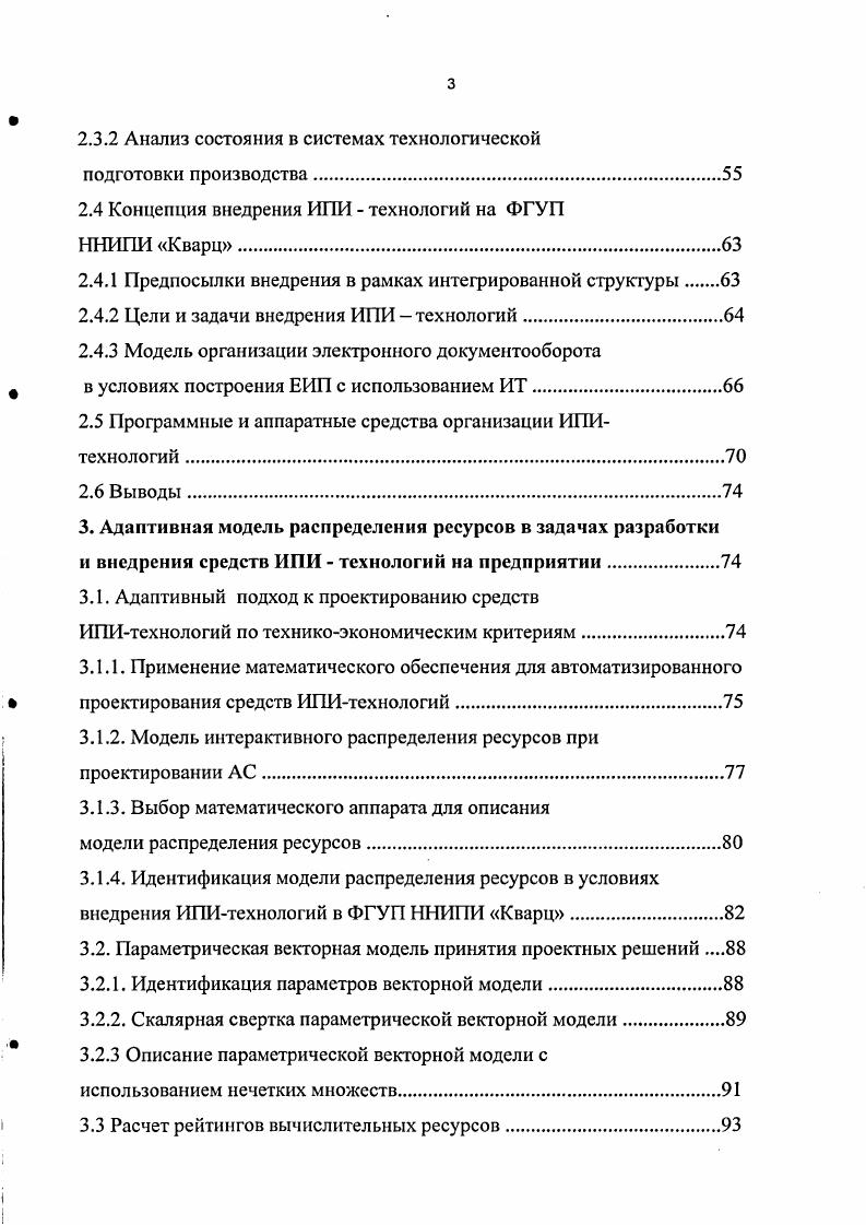 1.2 Обзор и анализ направлений внедрения ИПИтехнологий на предприятии.