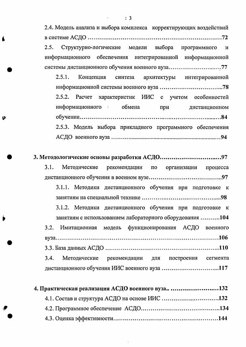 Особое место в системе самостоятельной работы занимают должностные лица ЛПР преподаватели, начальники курсов, начальники образцов специальной техники, начальники факультетов и т. Устранение этого противоречия возможно при широком применении новых автоматизированных информационных систем АИС, в том числе систем поддержки принятия решений СППР. Разновидностью такой СППР является автоматизированная система дистанционного обучения военного вуза. Постановка задачи обоснования требований к автоматизированной системе дистанционного обучения военного вуза. Система АСДО должна не только предоставить курсанту учебную программу, но и обеспечить ему возможность сетевого контакта с преподавателем, с тем чтобы последний имел достоверную и оперативную информацию о ходе обучения, возникающих трудностях, недостатках обучающих комплексов и т. Очевидно, что задача организации АСДО включает два аспекта обеспечение доступа к информационным ресурсам ИИС АСДО, подбор штата квалифицированных преподавателей, способных оперативно реагировать на возникающие учебные ситуации, и формирование программного комплекса, предоставляющего инструментальные средства создания обучающих и тестирующих программ и обеспечивающего автоматизированные рабочие места администратора, преподавателя и самого обучаемого. Помимо этого необходимы средства поддержки централизованной базы данных учебного центра для ведения статистики, получения информации в целях принятия административных решений и составления разнообразных форм отчетности. Фундаментальная подготовка военных специалистов с учетом факторов профессиональной направленности должна проводиться в основном с применением общедоступных комплексов технических средств КТС, в том числе автоматизированных обучающих систем АОС общего назначения, доработанных при необходимости в направлении обеспечения возможностей обучаемым попутно приобретать и закреплять элементарные навыки работы в компьютерных системах ИС, ИУС, АСУ с разграничением доступа к их ресурсам. Отсутствие в военном вузе таких средств комплексов, систем по отдельным подлежащим изучению общеобразовательным дисциплинам программы фундаментальной подготовки не может служить достаточным основанием для принятия решение об их создании. Такое решение должно приниматься лишь при невозможности заимствования приобретения соответствующих КТС АОС в тех ВУЗах, где они уже разработаны иили применяются, а также при необходимости их существенной доработки, соизмеримой со сложностью создания новых систем с нужными дидактическими свойствами. Теоретическая составляющая АС ДО военных специалистов с учетом факторов профессиональной направленности должна заключаться в освоении с применением соответствующих КТС и АОС определенной программыминимум в данной сфере деятельности. Такая программа должна включать определение, раскрывать содержание, цели, задачи, описывать объекты, виды НО, способы защиты от несанкционированного доступа. Совокупность знаний по этим вопросам должна обеспечивать возможность обучаемым составить исчерпывающее представление о изучаемой технике и создать необходимые предпосылки к успешному осуществлению своей военнопрофессиональной деятельности. 
