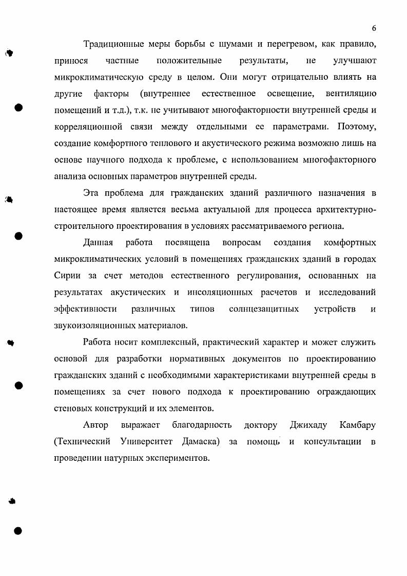 Рис. Рис. В зависимости от характера неблагоприятных факторов, от которых необходима зашита, в условиях жаркого и сухого климата, характерного для города Дамаск, складываются требования к планировочному и конструктивному решению гражданских зданий . В целом сухой жаркий климат требует создания закрытого режима помещений и зашита от сухого жаркого воздуха и пыли. В соответствии с этим планировка зданий в рассматриваемом климате должна быть простой и компактной. Следует максимально изолировать вес или большую часть помещений от внешней среды с раскрытием их во внутренние или наружные летние пространства галереи и дворикиатриумы И. Поэтому в сухом жарком климате изоляцию помещений от внешней среды наиболее целесообразно осуществлять применяя так называемый закрытый режим помещений. Так как наиболее неблагоприятным воздействием окружающей среды является высокая температура наружного воздуха, вызывающего перегрев помещений, при закрытом режиме теплоизоляция помещений обеспечивается ограждающими конструкциями стен и перекрытий. Защита этих конструкций от дополнительного нагрева за счет солнечной радиации может обеспечиваться как наружными солнцезащитными устройствами, так и галереями, навесами, перголями и т. Если при этом помещения компактноспланированного здания раскрываются во внутренние дворики, которые активируют циркуляцию воздуха и одновременно использовать систему озеленения и обводнения участков перед зданием и во внутренних двориках, то в таких помещениях возможно достичь понижения температуры воздуха на 5М0 , . Гражданские здания в жарком и сухом климате обычно проектируют галерейными, коридорными и, реже, секционными. 