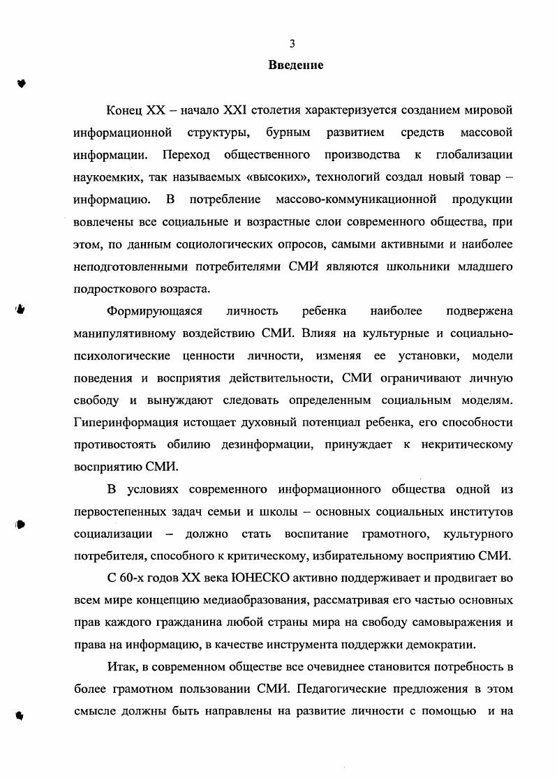 IV Всероссийской научнопрактической конференции Образование и социализация личности в современном обществе г. Красноярск, г. Забайкальской межрегиональной Школе молодых ученых Методология современной науки г. Чита, г. Актуальные проблемы лингвистического образования теоретический и методологический аспекты г. Самара, г. Красноярска в учебном процессе в КГПУ им. В.П. III курса. Формирование медиакультуры младших подростков осуществляется в процессе вовлечения младших подростков при изучении предметов гуманитарного цикла в моделирование и решение медиаобразовательных ситуаций на основе творческой деятельности по созданию собственного медиапродукта, которая способствует преодолению младшими подростками некритической установки к СМИ, освоению основ массовой коммуникации. Условием актуализации процесса формирования медиакультуры младших подростков является целенаправленная работа классного руководителя средствами Медиапедагогического тренинга для семьи, обеспечивающего эффективное взаимодействие педагога и родителей в формировании медиакультуры младшего подростка и способствующего формированию избирательного отношения к СМИ, коррекции и закреплению положительного опыта детей и родителей в медиапотреблении. Публикации по результатам исследования автором опубликованы в российских изданиях 7 печатных работ, в том числе 2 методических пособия. Струюура диссертации диссертация состоит из Введения, двух глав, шести параграфов, Заключения, библиографического списка, Приложений, иллюстрирована таблицами, рисунками. ГЛАВА 1. Медиакультура является составляющей и неотъемлемой частью общей культуры школьника. Это одновременно деятельностная и личностная характеристика учащегося, поэтому важно, чтобы медиакультура и ее формирование рассматривались в теоретической педагогике и педагогической практике. В данном параграфе считаем необходимым рассмотреть понятие культура в целом, трансформируя его в медиакультуру, выявляя сущностное содержание и определяя показатели медиакультуры школьника как новообразованного определения. Разработка представлений о сущности школьника и медиакультуры школьника предваряются в нашем исследовании уточнением исходного понятийного аппарата исследования. При дефиниции понятия медиакультура первым и отправным термином безусловно является культура. Понятие культура содержательно и многогранно. По мнению Л. В. Тодорова, данное понятие встречается в трех основных модификациях. В первой своей модификации оно несет эмоционально гуманитарную семантику и употребляется при сопоставлении духовность невежество, при этом культура противопоставляется бескультурью. Неожиданные сочетания встречаются при оценочной ситуации, когда слово культура призвано обозначить высшую степень оценки, уровень совершенства того или иного умения культура медицинского обслуживания, культура рыночной торговли 1. В наши дни, по данным теоретиков культуры, насчитывается около пятисот определений понятия культура. Это обусловлено сложностью философского осмысления этого феномена, а также различиями в исследовательских целях. Так, например, культура . В педагогическом исследовании, на наш взгляд, целесообразно рассмотреть культуру в е первоначальном значении, т. Культура от лат. Изначально по отношению к земле и предметам, позднее в этом же контексте, но в отношении . Со временем понятие культура. В.Н. Постепенно ведущим смыслом культуры становится возделывать, заботиться, оберегать человека и общество, формировать нравственный облик личности, душу живую 1 7. Так, энциклопедическое издание Культурология. XX век. Энциклопедия трактует понятие культура как совокупность искусственных порядков и объектов, созданных людьми в дополнение к природным, заученных форм человеческого поведения и деятельности, обретенных знаний, образов самопознания и символических обозначений окружающего мира 6. Данная дефиниция не только раскрывает понятие культура через противопоставление е природе, но и указывает на возможность е формирования и приобретения личностью в процессе социализации. 