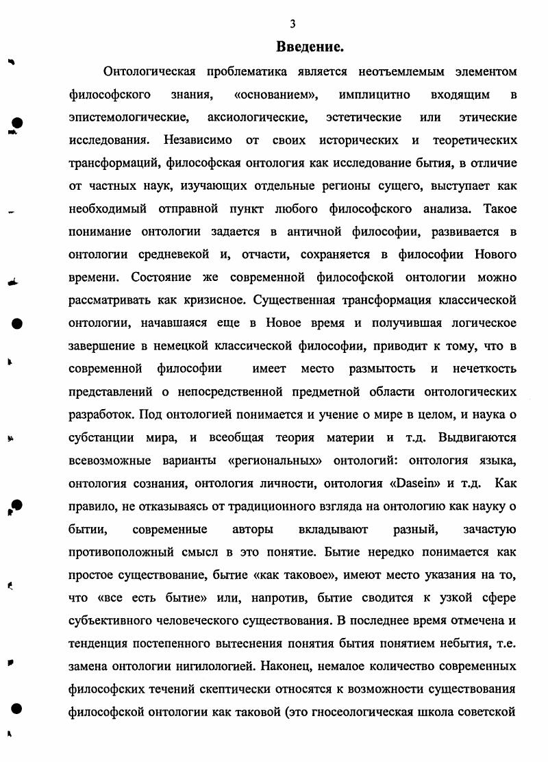 Введение понятия архэ влекло за собой идею единства мира. В милетской философии мир был открыт как космос независимо от того, кто первым употребил это слово Анаксимандр, Пифагор или Парменид. Мифологическая картина мира, в которой отсутствовало слово для обозначения совокупности всего существующего, заменялось представлением о вселенной как всеобъемлющей системе. Это раннефилософское понятие, по мнению исследователей, уже наделено признаками субстанциальности см. Архэ основа и у Анаксимена составляющий вещи материал, нечто устойчивое, сохраняющееся в явлениях. В литературе отмечается, что от развитой категории субстанции первоначало отделяет то, что оно не связано с четким представлением о качестве. В этом смысле архэ это еще предсубстанция, протокатегория субстанции. Милетская философия, в целом, выдвигает две основные идеи, свидетельствующие, что формирование философии связано с распространением субстанциальной основы вещей на уровень мировоззрения 1 мир един, так как существует одно начало 2 мир изменяется по определенным законам. Таким образом, философия изначально зарождается как учение о мире в целом, о мире как системе, а само ее появление определяется формированием онтологической проблематики. Однако, милетская школа это еще не философия, а некая мудрость, включающая в себя элементы религиозномифологического сознания. В отличие от более поздней философии, милетская школа не использует специального терминологического аппарата, не разрабатывает детализированных теорий и концепций. Это еще не онтология, а предонтология. Теоретически оформившаяся философская мысль в качестве квинтэссенции философского знания о всеобщем выдвигает понятие бытия. Сформулировав свой знаменитый тезис Бытие есть, небытия же нет, Парменид фактически заложил основы парадигмы онтологизма как осознаваемого, отчетливого образца философского мышления. Хотя доэлейская философия не менее энергично, чем Парменид отстаивала истинно сущее основание всякой вещи, существенное отличие новой постановки вопроса заключалось в том, что истолкованию подлежало не нечто существующее, а просто существующее. Понятие сущего, как совокупности окружающих вещей, существовало и до Парменида, ему же удалось найти то, что является общим для всех, нейтральный признак всего, заключающийся в том, что мир вообще существует. Это и было выражено в понятии бытия. Парменид впервые ввел понятие бытие в теоретически рефлектированной форме, заложив, тем самым, фундамент классической онтологии. Благодаря Пармениду, появившееся в начале пятого века до н. Платоном понятия самой философии . Фиксируя состояние логической мысли эпохи, Парменид выдвинул следующую проблему почему вообще логос пришел в противоречие с собой, перестав быть понятным Исследуя предпосылки различных философских школ, он пришел к выводу, что запуганность мысли возникает в результате допущения, что бытие и небытие, сущее и несущее имеют один и тот же статус. По его мнению, несущее привнесено в мышление из чувственного опыта, будучи чуждо мышлению и противно логосу. Несущее не особый предмет, а просто есть отрицание того, что нечто существует. Наше же мышление не может быть беспредметным, и потому несущее немыслимо. Бытие это то, что можно познать только разумом, а не с помощью органов чувств более того, постижимость разумом важнейшее определение бытия. Главное открытие, которое легло в основу парменидовского понимания бытия, это то, что чувственному восприятию человека дано только изменчивое, временное, текучее, непостоянное. А то, что неизменно, вечно и тождественно себе доступно только мышлению. Это сво открытие Парменид выразил в форме афоризма Одно и то же есть мысль и то, о чм мысль существует или, иначе говоря, мышление и бытие это одно и то же . Учение Парменида в классической форме выразило рационалистический характер древнегреческой философии, е доверие к разуму то, чего нельзя без противоречия помыслить, не может и существовать основной тезис Парменида . Однако подобный рационализм таил в себе серьезную опасность для онтологического учения всей элейской школы. 