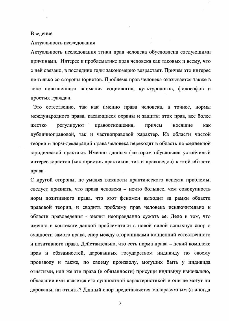 А Институт прав человека как механизм этического регулирования РИ деятельности. Материалы третьей межвузовской студенческой конференции. СанктПетербург, год. Прежде всего, следует дать определение тому, что же такое права человека. Права человека понятие, характеризующее правовой статус человека по отношению к государству, его возможности и притязания в экономической, социальной, культурной и политической сферах. Также под правами человека понимаются нормы и принципы взаимоотношений между личностью и государством, обеспечивающие индивиду возможность действовать по своему усмотрению и получать определенные блага. Они возникают и развиваются на основе природы человека с учетом постоянно изменяющихся условий жизни общества складываются объективно и не зависят от признания либо непризнания их государством принадлежат индивиду от рождения имеют неотчуждаемый, неотъемлемый характер, признаются естественными являются непосредственно действующими признаются высшей социальной ценностью выступают необходимой частью системы права, определенной формой выражения е основного содержания их признание, соблюдение и защита являются обязанностью государства. С точки зрения позитивного права1 источником легитимации прав человека являются различные международноправовые документы. Права человека рассматриваются как современное политикоправовое явление и в силу этого обычно не изучаются в историкоаналитическом срезе. Права человека также могут быть рассмотрены как определенная философская традиция или идея, проходящая через всю сознательную историю человечества. Они в таком понимании есть понятие более широкое, связанное с рефлексией философствующего сознания, направленного на определение места индивида в обществе, его взаимоотношений с властью и другими индивидами. Термин позитивное право применяется в правоведении для характеристики действующих правовых норм и их отграничения от норм отмененных или фактически потерявших силу, а также представления о нормах, еще не принятых, но желательных в будущем Большой юридический словарь Под ред. А.Я. Сухарева, . Д, Зорькина, В. Ь. Кругскнх. Особенность норм в области прав человека заключается в том, что они имеют, прежде всего, моральнофилософское содержание это идеи и духовные ценности, принявшие форму права, которые становятся жестким нормативноценностным регулятором поведения людей, опосредуются через законы и правосудие и тем самым вводятся в позитивное право. Права человека носят мононормный, синкретический характер. Нормы в области прав человека определяют ценности, причем ценности духовного, нематериального характера. Права человека, в отличие от чисто юридических норм позитивного права, могут быть определены как ценности, которые выступают в качестве нормы и одновременно критерия права, являются гарантией его нормального функционирования. Непроизводность прав человека, их первоосновность и автономность от государства отличают права человека от остального права. Признание важности соблюдения и защиты прав человека те ценности, которые лежат в основе современного общества. Подходы к правам человека основываются на понимании человеческого достоинства, в рамках которого каждый человек сознается, как равное другим и одинаково с ними ценное существо, обеспеченное некими неотъемлемыми правами. Права человека являются правами, а не выгодами, обязанностями или привилегиями. Принцип соблюдения прав человека имеет приоритет перед любыми другими принципами. Кроме того, признание прав человека есть признание прав, изначально присущих человеческой натуре, то есть прав, которые не являются результатом принадлежности к какойто определенной человеческой расе, социальной группе или религии. Чтобы претендовать на защиту прав человека, индивидуум не должен быть ничем другим, кроме как человеком или обладать чемлибо, отличающим его от других людей. Генезис концепции естественных прав человека неотрывен от исторической динамики цивилизации. Представление о существовании единой для всех системы человеческого общежития присутствовало уже в первобытном обществе. 