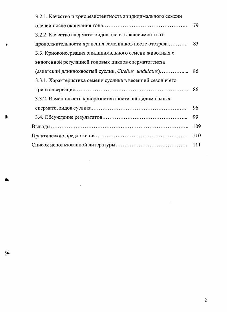 1.3. Сезонные изменения сперматогенеза и криорезистентности спермы. 