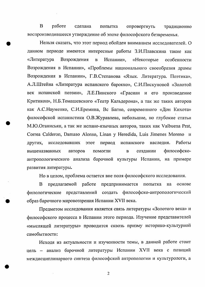 Писатели взглянули на человека иными глазами и истолковали все происходящее как результат испорченности самой его природы, следствие злого начала, заключенного в человеке. На всю умственную жизнь этого времени неизгладимую печать наложили идеи католической реакции. Мысль о том, что человек злое и жестокое существо, получила поддержку и обоснование в христианском учении о греховности человеческой плоти. Однако разум дает человеку возможность преодолеть эту греховность и найти дорогу к богу. Все это было полным отрицанием гуманистической и светской концепции Возрождения. Таким образом, позиция писателей XVII века в решающих пунктах противостоит идейной позиции их великих предшественников гуманистов Возрождения. Нельзя, однако, не видеть того, что культуре XVII века не менее характерны поиски выхода из социального и духовного кризиса в ней вырабатывались опиравшиеся на завоевания Возрождения эмпирикосенсуалистическая и рационалистическая программы деятельности личности, в которых преодолевались и неомистицизм Я Беме, и скепсис М. Ф. Бэкона Знание сила и тезисом Р. Декарта Мыслю, следовательно, существую, горделиво утверждавшим основополагающую для бытия человека мощь Разума. Рациональное начало играет огромную роль в искусстве XVII в. Разочаровавшись в человеческой природе, трактуя ее как неразумную, слабую и порочную, писатели этой эпохи противопоставляют природе трезвый и острый разум, философская концепция составляет основу и внутренний стержень литературы этого времени. Многие произведения написаны именно с целью выразить эту концепцию. Не случайно величайшего драматурга этой эпохи Кальдерона называют поэтомфилософом. Задаче выразить философскую концепцию служат не только его философские драмытакие, как Жизнь есть сон, но и его одноактные религиозные пьесы, посвященные таинству причастия, так называемые аутос сакрамепталес. Кеведо в конце своей деятельности просто перешел к созданию философских трактатов. Грасиан был философом и моралистом по преимуществу2. В году на испанский трон взошел новый монарх Филипп III, при котором, равно как и при его преемнике, Филиппе IV, процесс экономической, социальной и политической деградации Испании чрезвычайно ускорился. В то время как передовые страны Европы Англия, Голландия, а затем и Франция вступили на путь капиталистического развития, Испания, в которой третье сословие так и не сложилось, оставалась в плену феодального способа производства, феодальнонакопительского а по сути крайне расточительного отношения к богатствам, в несметных количествах вывозившимся из Нового Света. Недаром поэты XVII века например, Кеведо в Бурлескной летрилье, Гонгора в сонете Спесь гранда грандиознее слона. Преемники Филиппа II строили не дворцымонастыри, а дворцыпарки с обязательными помещениями для постановки спектаклей так в загородной резиденции королей БуэнРетиро появился первый в Испании стационарный театр. Любое государственное событие и всякий значительный церковный праздник сопровождались пышными театрализованными шествиями и действами. Коррали Мадрида и Вальядолида, Валенсии и Барселоны, в которых шли театральные представления, с полудня до вечера были полны праздной публикой. Жизнь воистину стала театром, а Испания гигантской сценой, на которой разыгрывались последние акты комедии о всемирном господстве. Начинался век массового, коллективного мифотворчества, когда на первый план выступили преимущественно надличностные ценности и идеалы сословие, нация, империя, церковь. Возрождения, создавшая элитарногуманистический миф о человекеиндивидууме, совершенном творении природы, живущем то ли в уже начавшемся Золотом веке, то ли накануне оного. XVII век с этим ренессансным мифом решительно расстается. Что такое человек задается классическим вопросом мыслителей Возрождения шекспировский Гамлет и, перебрав все традиционногуманистические варианты ответа, приходит к своему, осужденному Новым временем Всего лишь жалкая квинтэссенция праха. Все меньше и меньше становится у человека возможностей самому избрать себе роль, самому ставить спектакль. ШтеПн А. Л. Литература испанского барокко М. Наука, г. 