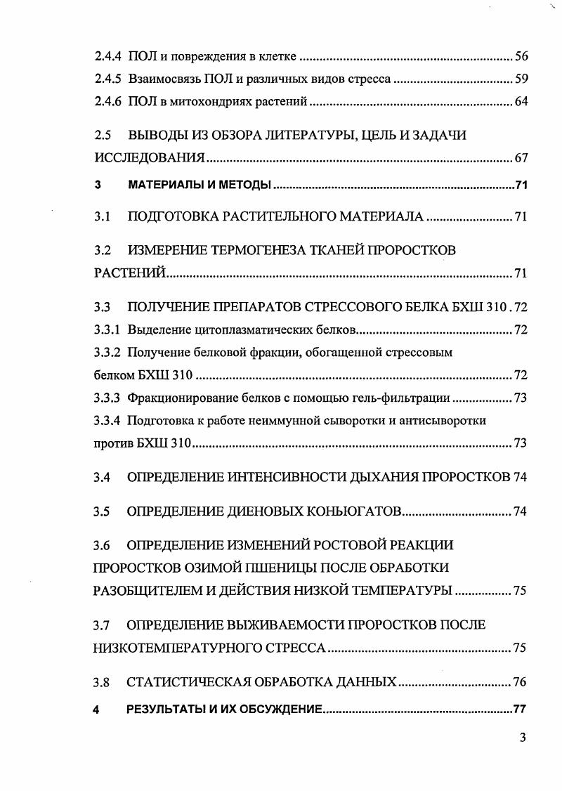 Состояние стресса различной степени и продолжительности возникает в ответ на меняющиеся условия окружающей среды и является, таким образом, этапом и элементом его адаптации, компонентом нормальной жизнедеятельности. Селье предполагал, что стресс может быть не только вреден, но и полезен для организма Селье, . Периодическое и непродолжительное воздействие на организм стрессоров умеренной силы, являющихся привычными факторами среды обитания, обычно активирует и тренирует соответствующие функциональные системы организма. Для такой стрессреакции, повышающей устойчивость к отрицательным воздействиям, Селье предложил название эустресс. Действие экстремальных агентов требует от организма максимального напряжения, мобилизации всех внутренних резервов. При этом возникают деструктивные изменения в биологических системах, сопротивляемость организма снижается. Стрессреакция подобного типа сопутствует разнообразным формам патологии и определяется Г. Селье как дистресс. В соответствии с положениями Селье в современной физиологии животных и растений различают повреждающий и физиологический закаливающий стрессы. Выделяют три стадии адаптационного процесса. На стадии тревоги происходит активация защитных сил организма. Останавливается клеточное деление, энергетические и пластические ресурсы преимущественно доставляются системам, непосредственно отвечающим за адаптацию к фактору, инициировавшему стресс. Общая устойчивость организма на короткое время падает ниже нормы. Следующая стадия адаптации или резистентности характеризуется увеличением устойчивости организма к стрессовому воздействию. Как правило, сопротивляемость живых систем повышается не только по отношению к данному, но и к другим стрессорам. При длительном воздействии повреждающего агента постепенно расходуются резервы организма, его устойчивость снова понижается. Если действие экстремального фактора продолжается, эта стадия может завершиться смертельным исходом Селье, Меерсон, . В настоящее время показано, что стрессовые реакции присущи высшим и низшим животным, а также растениям. Термин стресс применяется не только к организму как целому, но и к отдельным его системам, органам, клеткам и даже клеточным органеллам митохондриальный стресс. В реакции растительной клетки на действие различных стрессфакторов выделяют следующие фазы фазу реакции, адаптации и, при длительном повреждающем влиянии фазу гибели истощения ресурсов надежности Селье, Генкель, . В случае прекращения действия экстремального фактора, после восстановления оптимальных условий среды растительный организм проходит фазу репарации Удовенко, . РНКазы разрыхление белковых глобул, изменение их вторичных, третичных и четвертичных структур сдвиг цитоплазмы в сторону более низких значений снижение интенсивности фотосинтеза нарушение окислительного фосфорилирования активация гликолиза развитие свободнорадикальных реакций синтез стрессовых белков на фоне снижения синтеза общего белка увеличение синтеза этилена и абсцизовой кислоты снижение содержания ауксинов и гиббереллинов торможение деления и роста и др. Тарчевский и др. Удовенко, Блехман, Браун, Моженок, Войников и др. Мерзляк, Полевой, . На второй фазе могут проявляться специфические изменения в организме как результат активации специфических стрессовых генов. У разных генотипов возможно неодинаковое проявление фенотипов в ответ на действие одного и того же стрессора Генкель, . Нужно заметить, что вопрос о специфичности адаптации растений к экстремальным факторам остается дискуссионным Пахомова, . Ряд исследователей Удовенко, vi, полагают, что поскольку в реакции растений на различные экстремальные факторы обнаруживаются общие черты, то адаптация растений имеет неспецифический характер. Устойчивость растений зависит от фазы онтогенеза. Растительные организмы наиболее чувствительны к стрессовому воздействию в период всходов, период формирования гамет наиболее устойчивы в состоянии покоя Полевой, . Вопрос о том, каким образом растительная клетка воспринимает внешние сигналы различной природы, изучен недостаточно. Показано, что в ответе растений на стрессовое воздействие участвуют фитогормоны. 