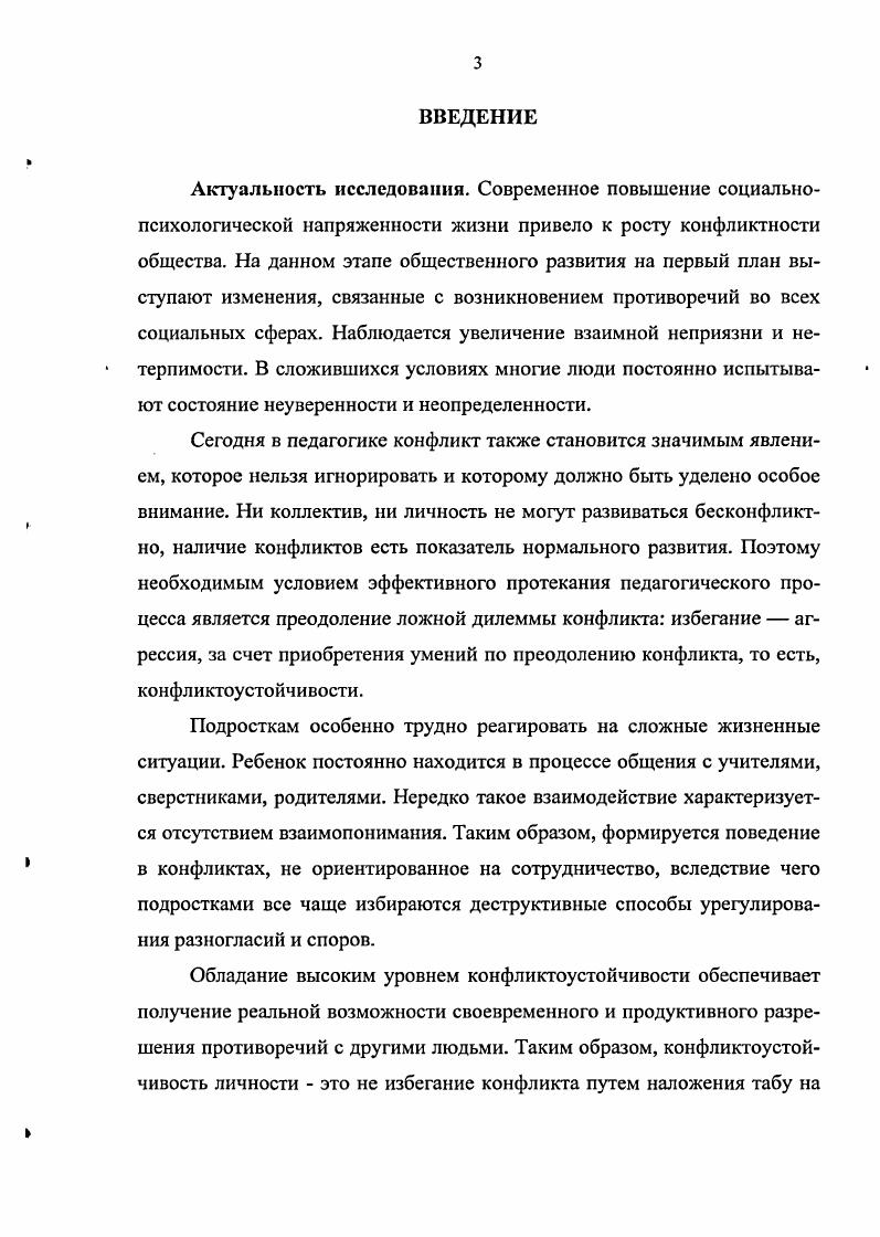 1.1 Конфликтоустойчивость как цель конфликтологической подготовки школьников