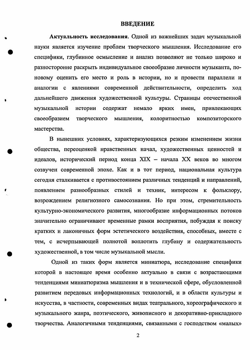 Помимо особенностей индивидуального облика композитора это вызвано напряженностью общественнополитической обстановки, приближением конца столетия, окрашенного предчувствием неизбежной катастрофы, гибели мира и приводившего к растерянности многих представителей русской интеллигенции. На наш взгляд, причина подобных настроений коренится также в замкнутом образе жизни музыканта, в отсутствии вторжений извне, незначительности влияния ярких и свежих впечатлений зарубежные странствия, новые знакомства, немногочисленности положительных эмоциональных переживаний, способствующих творческой активности, богатству и разнообразию импульсов побуждающих к целенаправленной деятельности и стимулирующих приподнятый жизненный тонус Проза жизни точит меня хоть и медленно, но за то верно. Это мой самый, самый страшный враг. Вместе с тем, предрасположенность к частым депрессивным состояниям полностью не поглощает заложенное в нем от природы здоровое мироощущение игрив и весел, как наш милый Бессель письмо веселого характера, адресованное неизвестным Корсакевич, с просьбой сохранить и напечатать его после смерти автора О. I. II, 8, 1, способность искренне восхищаться прекрасным, стремление активно пропагандировать поразившее его своей новизной явление. По воспоминаниям современников, Лядов вечно горит какимлибо новым увлечением будь то книга, литературный автор, редкое новое знакомство с интересным человеком 5, с. Однако подобные восторги, как правило, сменяются последующим охлаждением и разочарованием в предмете былого увлечения, доходя порой до ненависти, провоцируя длительные депрессивные состояния, отчужденность от внешнего мира. Замкнутость ведет к развитию в духовном облике Лядова индивидуалистических настроений и глубокого скепсиса, окрасившего в значительной мере все его мировосприятие. Композитор настойчиво ратует за проявление индивидуального, самобытного и оригинального, протестуя против обезличивания и штампов . Если ктото злится или любит посвоему это свое называют скверным характером 3, с. Согласно его убеждению, именно индивидуальность, неповторимость творческого Я, свободного от требований общей пользы или справедливости, является в художнике самым ценным. Она сопряжена с чувством одиночества что может быть лучше поэтической грусти и одиночества 3, с. А для меня почти все такие 3, с. II, 8, 3, с отсутствием признания со стороны большинства. Лядова, компенсируется сознанием собственной независимости, внутренней свободы, что значительно возвышает художника над толпой Ведь человек в одиночестве делается самим собой это такое счастье, уверяю Вас 3, с. Его независимая, но гордая и своенравная натура не терпит давления со стороны, активно защищая свободу и самостоятельность своего Я чрезвычайно развито чувство собственного достоинства Я маску носить не намерен пусть глотают меня, каков я есть 3, с. Мягкий в отношении к людям, но, при этом, чрезвычайно чуткий, ранимый и самолюбивый, он в одно мгновение становится надменным, холодным и неприступным, как только замечает опасность для своей независимости. Обращают на себя внимание следующие строки из письма к Беляеву . Вы во мне видите только одну сторону моего характера доброго малого но во мне есть и другая сторона, которая никогда не выносила над собой ни исправительных мер, ни насилия, ни власти, хотя бы это делалось во имя любви, дружбы или родства. Я моментально разрываю всякую связь, если она мне неудобна. Я привык так поступать с самого детства. От этой привычки мне уже теперь очень трудно отстать, да я и не хочу 3, с. Ярко выраженный индивидуализм путь к индивидуализации художника осуществляется, согласно позиции композитора через эстетизацию творчества приводит Лядова к взгляду на искусство как на единственно высшую, независимую и вечную ценность, ограждающую человечество от неминуемой гибели Искусство самое необходимое для человечества все исчезнет, а оно останется 3, с. Воспринимая искусство как некое божество, композитор видит в нем основной смысл существования, неоднократно провозглашая, что надо жить только ради него, поскольку в нем заключено спасенье и ответы на все вопросы. Но не всякое искусство дорого Лядову. 