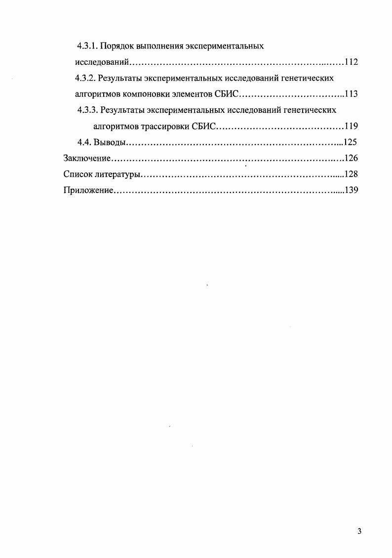 1.2. Генетические алгоритмы компоновки элементов СБИС.