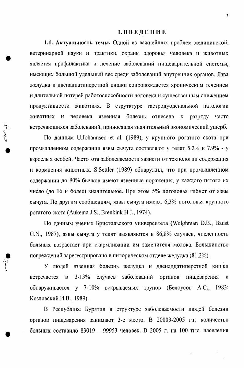 В работе установлено, что Биофир оказывает стимулирующее влияние на регенераторные процессы в желудке за счет активизации клеточной и тканевой регенерации, способствует улучшению биохимических показателей крови и нормализации функционального состояния органа, обеспечивает повышение активности эндогенной антиоксидантной системы, что свидетельствует о выраженном ингибирующем его действии на процессы гиперлипопероксидации. Данные научных исследований позволяют рекомендовать Биофир для коррекции и лечения гастритов и язвенной болезни желудка. Апробация работы. Международной научнопрактической конференции Проблемы и перспективы ветеринарии в XXI веке, посвящнной летию факультета ветеринарной медицины ФГОУ ВПО Бурятская ГСХА им. В.Р. Филиппова УланУдэ, . Публикации. По теме диссертации опубликовано 6 научных работ. Внедрение. Полученные данные используются в учебной и научной работе на кафедрах общей биологии, анатомии, гистологии, морфологии, физиологии и патофизиологии, ветсанэкспертизы, фармакологии, зоогигиены Бурятской, Иркутской, Красноярской, Приморской сельскохозяйственных академий, Казанской, Омской, СанктПетербургской государственных академии ветеринарной медицины, Алтайского, Дальневосточного, Оренбургского госагроуниверситетов, Хакасского госуниверситета, Института свиноводства им. А.В. Квасницкого Украинской академии аграрных наук г. Полтава, Украина. Язвенная болезнь vii ii i, енрованнобщее хроническое рецидивирующее заболевание, склонное к прогрессированию, с полициклическим течением, характерными особенностями которого являются сезонные обострения, сопровождающиеся возникновением язвенного дефекта в слизистой оболочке желудка или двенадцатиперстной кишки, и развитие осложнений, угрожающих жизни больного Дегтярева И. И., Харченко Н. В., . Язвенная болезнь поражает людей наиболее активного трудоспособного возраста, обусловливая временную, а иногда и стойкую утрату трудоспособности. Язвенная болезнь характеризуется образованием язвы желудка или двенадцатиперстной кишки вследствие расстройства общих и местных механизмов нервной и гуморальной регуляции основных функций гастродуоденальной системы, нарушения трофики и развития протеолиза слизистой оболочки Дорофеев Г. И. и др. Пасечников В. Д., . В настоящее время определены основные и предрасполагающие факторы заболевания. К основным факторам относятся 1 нарушения гуморальных и нейрогуморальных механизмов, регулирующих пищеварение и воспроизведение тканей 2 расстройства местных механизмов пищеварения 3 изменения структуры слизистой оболочки желудка и двенадцатиперстной кишки. К местным факторам относят моторноэвакуаторный и кислотнопептический факторы, состояние защитного слизистого барьера мукопротеиды, сиаловые кислоты, сульфатированные полисахариды, состояние сосудистотканевого гомеостаза, систему пищевых гормонов, состояние нейроэндокринных элементов, продуцирующих биогенные амины, резистентность и регенераторную способность слизистой оболочки желудочной и дуоденальной зон ФишзонРысс Ю. И., Рысс Е. И., Дорофеев Г. И., Успенский В. М., vi А. Авдеев В. Г., Белоусов А. С. и др. Большое значение в развитии язвенной болезни в настоящее время придают изменениям количества, активности и соотношения различных биологически активных веществ БАВ гормонов, катионов и т. Увеличение количества и активности гистамина, кининов приводит к повышению проницаемости клеток и сосудов, активизации функции париетальных клеток, вырабатывающих соляную кислоту. Относительное и абсолютное увеличение концентрации гастрина также стимулирует кислотообразование в желудке Дегтярева И. И. и др. Вахрушев Я. М., . Многие исследователи считают, что проблема язвенной болезни до сего времени не решена Комаров Ф. И., Ивашкин В. Т., . По мнению ученых, предрасположенность к заболеванию язвенной болезнью зависит, главным образом, от генетически обусловленных факторов увеличение количества обкладочных клеток, повышение уровня пепсиногена, дефицит фукомукопротеидов, иммунные нарушения и др. В ряде случаев агрессивными факторами могут быть стрессовые ситуации и другие причины. Из местных факторов решающая роль принадлежит кислотнопептическому фактору и моторноэвакуаторным нарушениям со стороны желудка и двенадцатиперстной кишки ФишзонРысс Ю. 