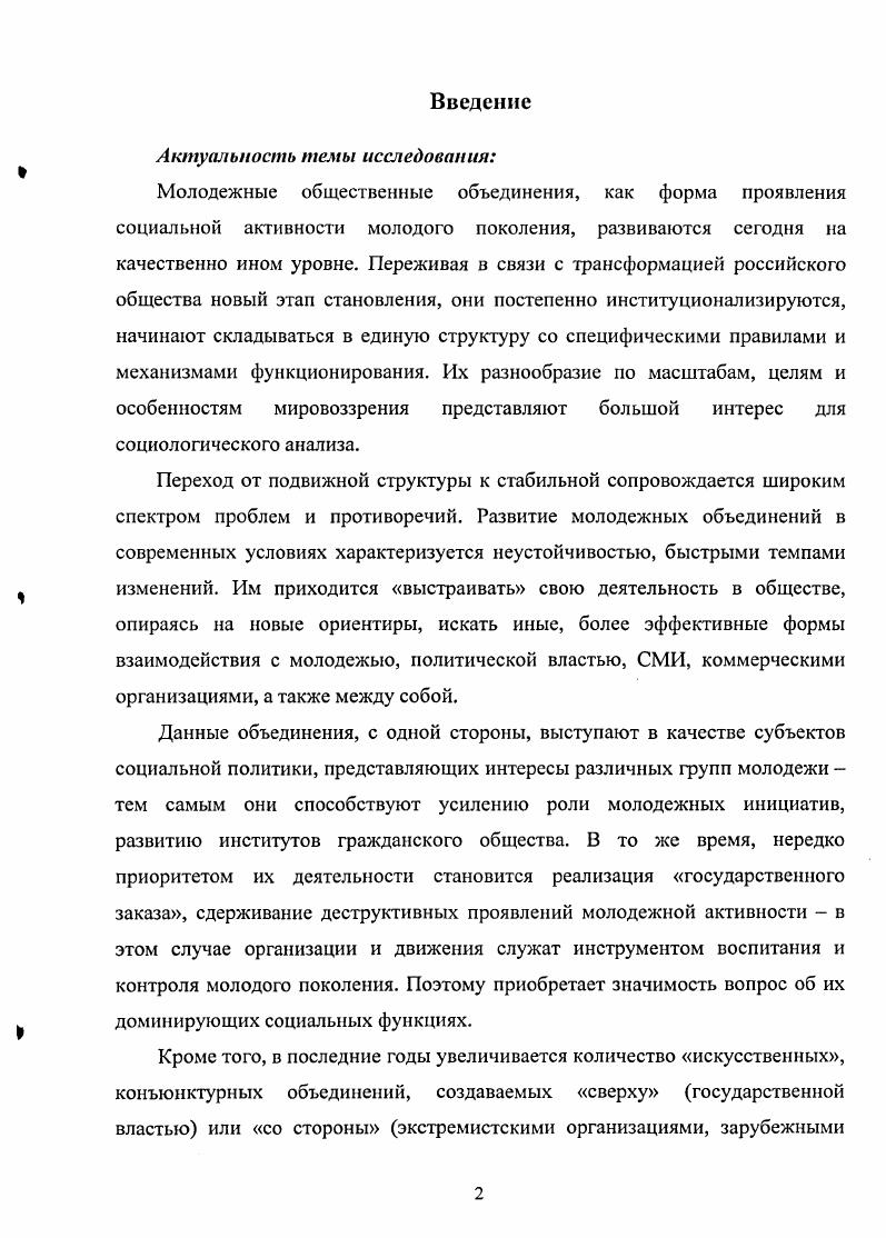 Проанализирована специфика явных, латентных функций и дисфункций молодежных общественных объединений, раскрыт уровневый характер их проявления на структурном, позициональном, личностном уровнях. Обосновано, что в современных условиях наиболее востребованными являются функции, ориентированные на субъектность молодежи, усиление ее авторитета в качестве самостоятельной силы, влияющей на процесс развития общества. Выделены особенности современных российских молодежных объединений с точки зрения их исторического развития, отличий от прочих общественных организаций и движений, а также в сравнении с опытом других стран. Главные особенности молодежных объединений отражены в типологии по целям и характеру их деятельности романтическая ориентация, прагматическая ориентация, проблемная ориентация, ориентация на развитие личности, ориентация на приобретение власти. Исходя из природы и сущности молодежных объединений сформулирован итоговый принцип оценки их эффективности, который связан с реализацией актуальных социальных функций, обусловленных ожиданиями субъектов общества в целом, различных групп молодежи, конкретной личности. На основе выделенных критериев построена практическая модель для измерения и расчета эффективности молодежных общественных объединений, позволяющая оценить не только состояние менеджмента, но и качество их деятельности с точки зрения различных социальных субъектов. Выявлены актуальные проблемы и противоречия развития молодежных общественных объединений в России на нескольких уровнях структурном, позициональном, личностном. Среди проблем основными являются неопределенность миссии и целей, слабость обратной связи объединений с молодежью и обществом, сложности межсекторного и межорганизационного взаимодействия. К главным источникам противоречий относятся отсутствие традиций деятельности институтов гражданского общества в нашей стране, размытость позиции объединений по отношению к молодежи объект социализации или субъект социальных изменений, усиливающаяся политизированность, конъюнктурность объединений. Намечены перспективы дальнейшего развития сферы молодежных общественных объединений в России, которые заключаются в переходе от количественного роста к качественному, расширении публичного пространства объединений, стремлении к самодостаточности и независимости, смещении акцента от обслуживания интересов разнообразных групп к социальному служению и преобразованию действительности. Материалы диссертационного исследования могут быть полезны в процессе преподавания учебных курсов Социология молодежи, Социология организаций, Социология общественных движений, Политология. Основные теоретикометодологические положения и эмпирические результаты диссертационного исследования обсуждались на кафедре теории и истории социологии Уральского государственного университета им. А. М. Л. Н. Когана в гг. Екатеринбург, УрГУ, ежегодной Международной конференции студентов и аспирантов по фундаментальным наукам Ломоносов в г. Москва, МГУ, Межрегиональных молодежных социологических чтениях в г. Екатеринбург, УрАГС. В процессе подготовки диссертации автором было опубликовано 8 научных работ, 1 сдана в печать. Теоретикометодологическое осмысление феномена молодежных общественных объединений связано с анализом их специфики по сравнению с другими организациями и движениями, выявлением особенностей их функционирования в современных условиях, поиском проблем и перспектив развития. Социологическая интерпретация изучаемого нами объекта строится на интеграции идей, представленных в классических и современных концепциях. Среди актуальных научных тенденций выделяется стремление социологов к соединению макро и микроподходов. Дж. Александера, Дж. Ритцера, М. Уотерса1. Взгляд на многомерную социальную реальность становится все более системным, поскольку современная социология призвана улавливать быстрые изменения, происходящие в обществе, и изучать механизмы этих изменений через взаимодействие личностных и коллективных ценностей. См. Девятко И. Ф. Социологические теории деятельности и практической рациональности. М., . С. . 