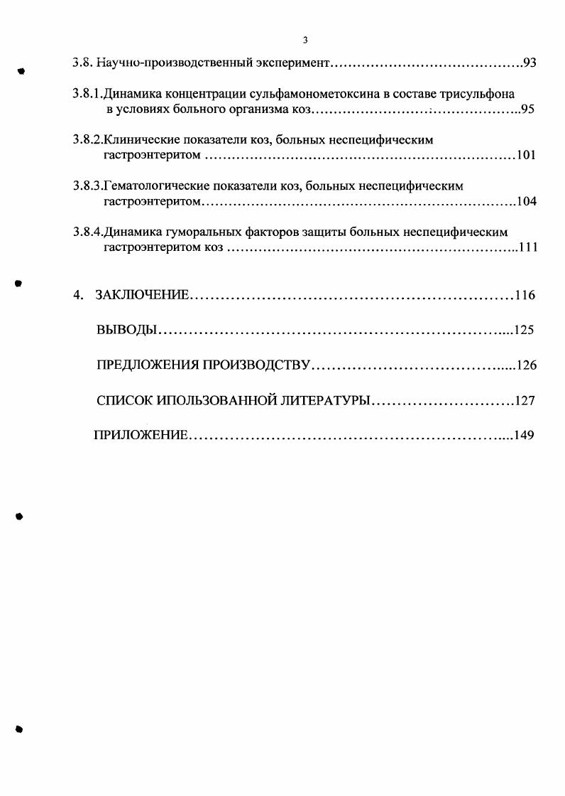 Кузник , гаммаглобулины являются источником антител, вырабатываемых организмом в ответ на введение чужеродных белков или других веществ с антигенной активностью. В то же время общее количество белков плазмы обычно остается примерно одинаковым, так как повышение содержания гаммаглобулинов сопровождается примерно таким же уменьшением фракций альбуминов, в результате альбуминоглобулиновый коэффициент снижается. С.И. Золотухин отмечает, что сульфаниламиды, попав в организм в терапевтических дозах, связываются с сывороткой, содержащей физиологическую концентрацию сывороточного альбумина. Согласно данным В. Ф. Ковалева и др. Препараты диффундируют в ткани значительно хуже, поэтому в жидкостях организма, богатых альбуминами, концентрация препаратов обычно выше, по сравнению с жидкостями, содержащими меньшее количество их. Н.П. Неугодова, И . Я. Гетман, Г. Я. Кивман отмечают, что связанная форма сульфаниламида не обладает бактериостатической активностью и не способна проникать в ткани. Связывание это обратимый процесс. При освобождении из комплекса, сульфаниламид проявляет свое химиотерапевтическое действие. В. А. Макаров, А. Изучая влияние антимикробных препаратов на неспсцифическую резистентность цыплят, Н. В. Рыжова установила, что после назначения сульфапиридазина отмечалось увеличение содержания общего белка, альбуминовой фракции и снижение бетаглобулинов. По данным И. С. Чекмана и др. Судя по данным И. Б. Михайлова , сульфаниламиды на связываются с белками плазмы крови, исключение составляют стрептоцид и сульфацил . Причем у сульфаниламидных средств очень высокое сродство с белками крови, поэтому они могут вытеснить другие препараты, увеличив их свободную рабочую фракцию. В.Г. Кукес, А. К. Стародубцев , описывая котримаксозол сульфаметоксазолтриметоприм указывают на то, что он связывается с белками крови на и , а также проникает через многие тканевые барьеры. Большое значение в общем комплексе естественных защитных свойств сыворотки крови, наряду с белковыми фракциями, принадлежит гуморальным и клеточным факторам защиты организма, таким как бактерицидная, лизоцимная, рлитичсская и комплементарная активности сыворотки крови, а также фагоцитарная активность нейтрофилов крови Скорляков В. М., . Важная роль в суммарной бактерицидности крови принадлежит комплеменгу, который представляет собой сложнокомпонентную систему белков, обладающую ферментативными свойствами. Берестов В. А., Малинин Г. М., , Сулейманов К. Г., Бухарин О. В., . В бактерицидной активности сыворотки крови определенную роль играет и высокомолекулярный сывороточный белок пропсрдин. Его содержание в сыворотке крови снижается параллельно падению общей устойчивости организма и может служить показателем резистентности. Клеточная защита представлена фагоцитарной активностью микро и макрофагов, функции которых тесно взаимосвязаны Адо А. У новорожденных естественная неспецифическая защита осуществляется за счет клеточных факторов, гуморальные выражены весьма слабо. Громадное значение в первые месяцы жизни телят имеют клеточные факторы естественной резистентности, выполняющие в этот период основную защитную функцию организма. По мере становления гуморальных факторов резистентности, активность клеточных элементов снижается. В связи с этим Васильев, Б. И. Кондауров отмечают, что клеточные и гуморальные компоненты, содержащиеся в секрете молочной железы, играют важную роль в иммунной защите новорожденных животных. Иммунная система телят до дневного возраста незрелая и в период 0 дней слабореактивна, что является одной из основных причин большой восприимчивости молодняка в этом возрасте к различным инфекционным заболеваниям. У новорожденных ягнят формирование показателей резистентности сходно с таковыми у телят. У них довольно слабо выражена бактерицидная активность, в то же время отмечается довольно активный фагоцитоз. В дальнейшем эти показатели постепенно и закономерно повышаются, достигая максимальных величин в месячном возрасте. Бетализин представляет собой низкомолекулярный белок, состоящий преимущественно из лизина. 