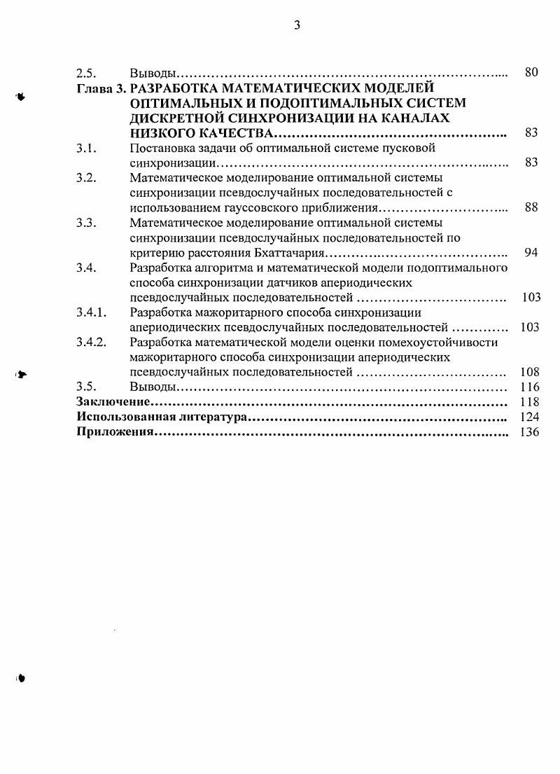 синхронизации в ДСК. Вычислена строгая верхняя и нижняя границы для вероятности неприема при оптимизации структуры ПК. Полученные оценки позволили выявить потенциальные возможности дискретных методов синхронизации ПСП на каналах низкого качества. Разработана математическая модель и синтезировано устройство подоптимального алгоритма синхронизации АПСП, основанные на исправлении ошибок в пусковой комбинации путем мажоритарного приема элементов АПСП. Произведена сравнительная оценка подоптимального алгоритма с методом ЗОТ и показана его эффективность на каналах низкого качества, при этом достигаемый выигрыш по энергетике в сравнении с методом ЗОТ составляет от 2 до 7 дБ, соответственно при Р0. При увеличении периода ПСП . Практическая ценность и реализация результатов работы. Найдены необходимые и достаточные условия обеспечения высокой разведзащищснность ПСсигналов на длине сеанса связи. На основании полученных результатов сформулированы основные требования к построению датчиков АПСП. Выявлена специфика запуска ДАПСП на каналах низкого качества, определены основные характеристики устройств синхронизации и сформулированы требования предъявляемые к ним. Разработаны способ и устройство синхронизации ПСП, уменьшающие вероятность ложной синхронизации. Разработаны математические модели для оценки параметров системы синхронизации АПСП в биномиальных каналах и в составных каналах с рэлеевскими замираниями. Разработаны математические модели синхронизации АПСП при первоначальном вхождении в синхронизм, до постановки оптимизированных помех противником. Найдены потенциальные возможности дискретного канала синхронизации путем разработки оптимальной системы синхронизации АПСП. Разработан на уровне технического решения подоптимальный алгоритм синхронизации АПСП на каналах низкого качества Р 0. Разработанные технические решения, алгоритмы и математические модели реализованы в научноисследовательской работе Градация9И. Краснодар КВВУ, г. 