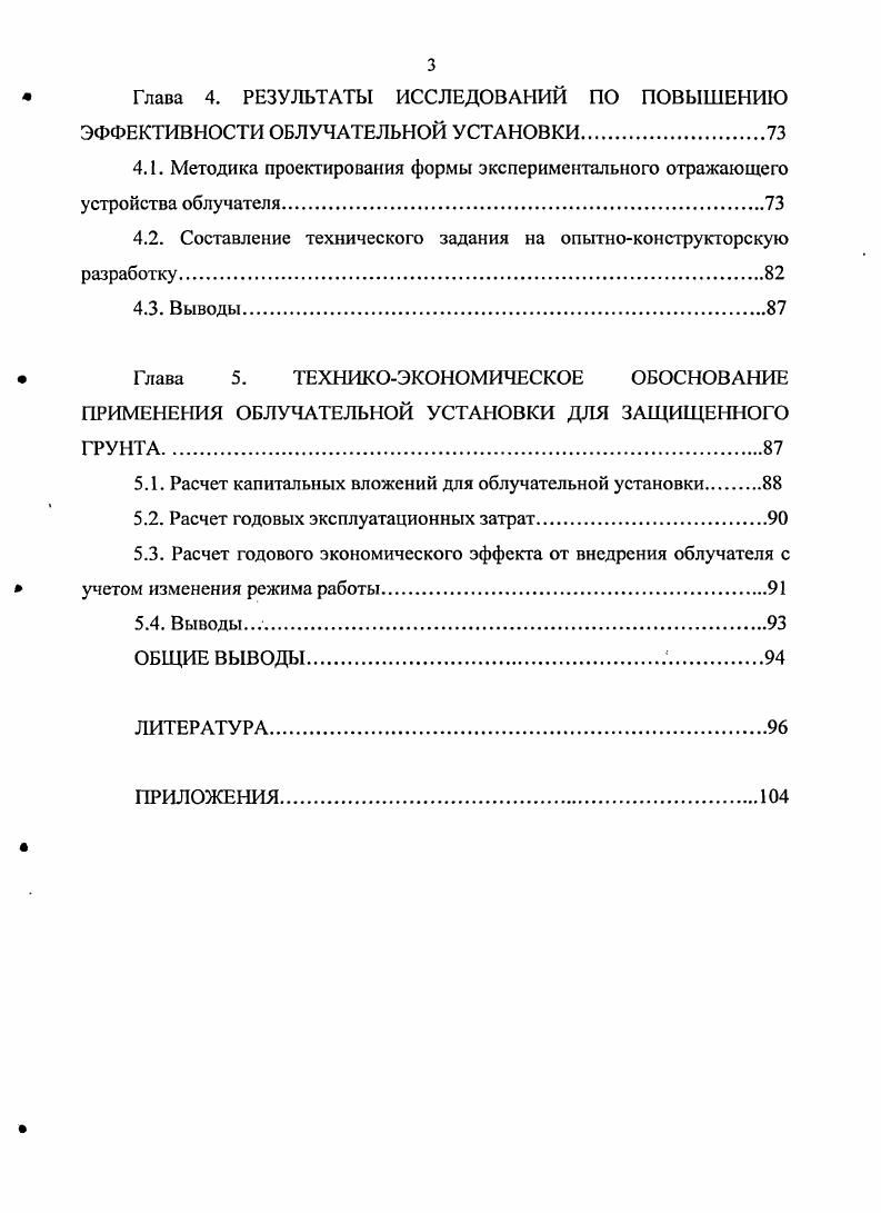 1.1. Обзор существующих облучательных установок в защищенном грунте.