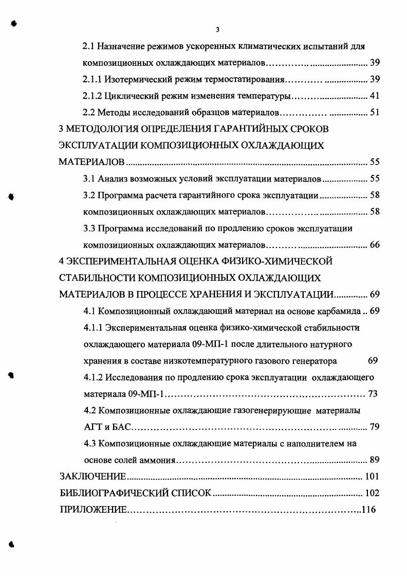 1.2 Физическая химия композиционных охлаждающих материалов 
