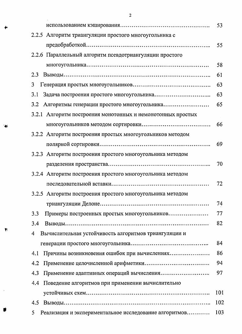 1.1 Триангуляция простого многоугольника. 