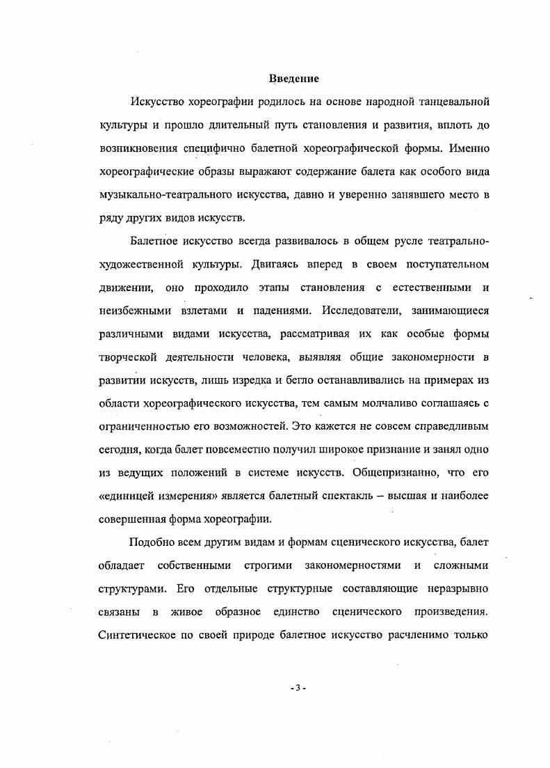 Ныне назрела практическая необходимость дополнить современное театроведение написанием труда о хореографе Владимире Бурмейстере, содержание балетов которого формировалось не изолированно и автономно, а строилось на основе анализа общих эстетических категорий и художественных направлений, равно свойственных как музыкальному, так и драматическому театру рассматриваемого периода. Автор диссертации не ограничивается рассмотрением только одного периода жизни театра, который связан с хореографией Бурмейстера, а обращается к предыдущему этапу, и балеты героя диссертационного исследования рассматривает в широком коггтекстс русского балетного искусства. Каждый хореограф посвоему прочитывает музыкальный материал, ищет свои оригинальные связи и взаимоотношения между танцем и пантомимой, кордебалетом, малыми ансамблями, дуэтами и танцем сольным. Этот, более широкий, исторический подход дает возможность выявить некоторые закономерности в развитии эстетических принципов и проанализировать их специфику и функционирование в последующее время. Рассмотреть все балеты Бурмейстера в пределах диссертационной работы не представляется реальным. Поэтому, приступая к исследованию, диссертант заранее ограничивает себя определенными тематическими рамками, а именно рассмотрением трех балетов Мастера. Мы взяли спектакли, ставшие классикой, прошедшие проверку временем, которые до сих пор сохраняются в репертуаре театра. Для того чтобы показать характерные особенности процесса становления балетного театра, диссертант сосредоточит пристальное внимание на предшествующих постановках. На примере этих постановок можно составить представление о том, как развивается балетная сцена, какие идейные и эстетические идеалы наследует или предпочитает на каждом историческом этапе, как подходит к работе с артистами бессловесного жанра, как отыскивает, развивает и видоизменяет постановочные приемы. В силу сказанного выше, каждая глава предваряется экскурсом о самых известных постановках балетов на тот же сюжет или ту же музыку. Только Снегурочка, по существу, не имела собственной сценической истории. Исключение оставляют спектакли Ф. В. Лопухова в Петербурге, быстро исчезнувшего из репертуара, и выпускной балет Московского хореографического училища года. Описаний этих спектаклей, показанных всего по несколько раз, не сохранилось. Данное исследование это первая попытка сосредоточить исследовательское внимание на проблемах становления балетмейстерских принципов Музыкального театра имени Станиславского и НемировичаДанченко и Бурмейстера как руководителя балета этого коллектива. Анализ трех балетов В. П.Бурмсйстсра для истории и теории музыкального театра представляется особенно важным, ибо, как показывают исследовательские материалы по истории балета, в мировом искусствоведении им уделялось внимания явно и очевидно недостаточно. Главная цель диссертации дать общий очерк творчества практически не изученного мастера балетного театра и выявить характерные черты его хореографического искусства. Изучение балетного наследия В. Автор диссертации стремится показать, что этот процесс обновления балетного искусства является закономерным художественноисторическим явлением, родственным общим эстетическим течениям времени. В задачу исследования не входило рассмотрение всех балетов Бурмейстера. В работе исследуются наиболее значительные спектакли, способствовавшие формированию новой эстетики хореографического искусства. Ее основные черты раскрываются на примере трех балетов, которые и в настоящее время продолжают украшать репертуар Музыкального театра имени К. С. Станиславского и Вл. И. НемировичаДанченко Эсмеральда, Лебединое озеро и Снегурочка. Рассмотреть основные исторические балетные спектакли по роману В. Гюго Собор Парижской Богоматери Эсмеральда и Дочь Гудулы и показать их влияние на искусство В. П.Бурмейстера. Проанализировать все заметные прочтения русским театром балета Лебединое озеро и показать их влияние па искусство В. П.Бурмейстера. Раскрыть принципы работы хореографа с музыкальными партитурами П. 