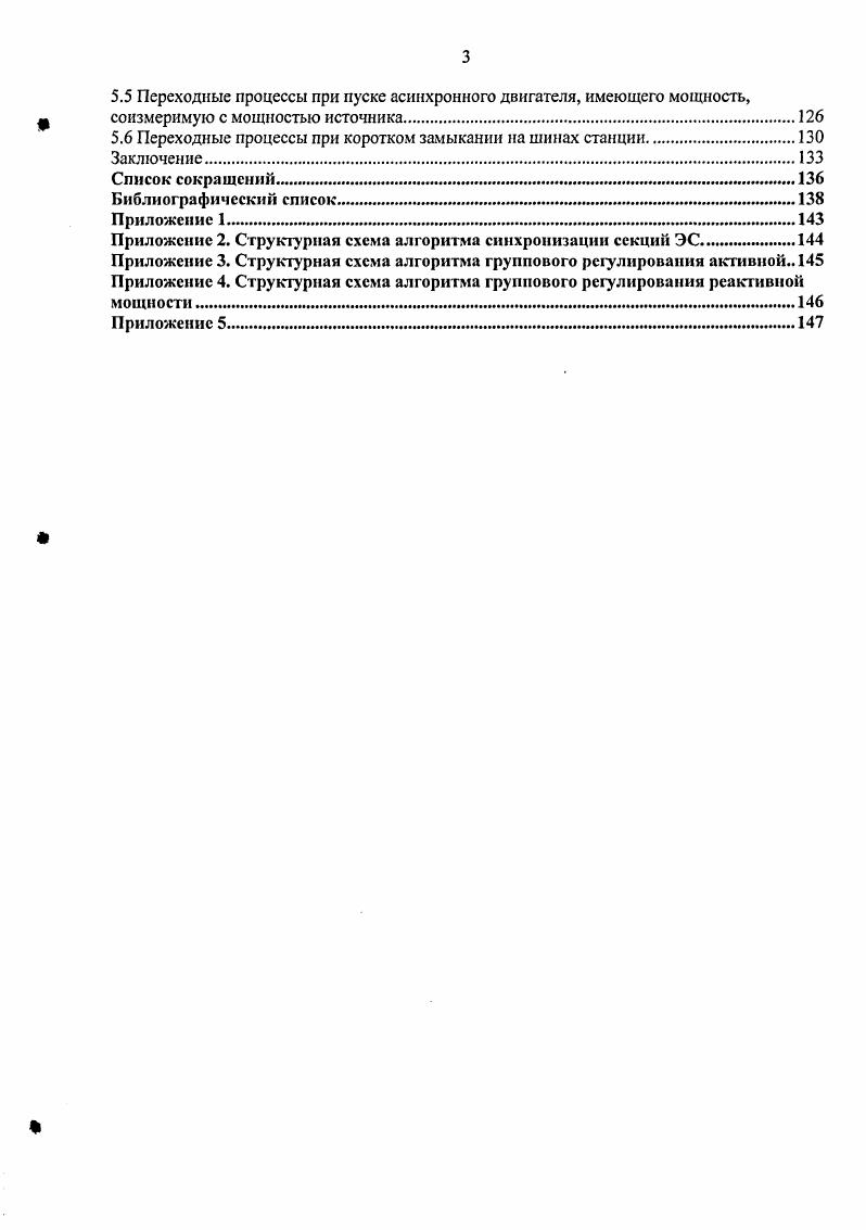 Во многих газотранспортных предприятиях энергетическая составляющая является ведущей статьей себестоимости транспорта газа. Но такие проблемы решаемы при помощи постройки собственных ГТЭС, что позволяет минимизировать расходы и не покупать электроэнергию, а производить ее самостоятельно. Следует отметить, что автоматизация объекта, включающего в себя сотни агрегатов и устройств, невозможна без использования вычислительной техники. С увеличением объемов вырабатываемой электроэнергии все большую актуальность приобретает и обращает на себя внимание проблема обеспечения надежной и безопасной эксплуатации оборудования. Это требует быстрой и точной реакции системы на мгновенно изменяющиеся параметры, что обеспечивается созданием системы автоматического управления САУ . Для управления ГТУ применяются системы автоматического управления, для синтеза которых необходимо достаточно полное моделирование поведения реальной газотурбиной установки с учетом ее динамических особенностей. В первой главе рассказывается об истории и перспективах развития газотурбинных технологий в мире, приводится ряд научнотехнических и методологических проблем систем энергоснабжения на основе газотурбинных установок. Датся классификация разновидностей газотурбинных установок, и рассматриваются вопросы управления и регулирования процессов в них. Во второй главе работы находится описание газотурбинной электростанции ГТЭС на примере блочномодульного газотурбинного агрегата Урал, производства ОЛО Пермский моторный завод. Приводятся основные параметры, показатели и характеристики данного агрегата. Представлена структурная схема многоагрегатной газотурбинной электростанции. Третья глава посвящена вопросам комплексного математического моделирования элементов энергосети с электростанцией. Математическая модель для анализа электромеханических переходных процессов разработана на основе уравнений синхронного генератора ПаркаГ орева. Выполнена разработка комплексной математической модели, включающей математическую модель асинхронного двигателя и нагрузки. Реализована математическая модель унифицированного автоматического регулятора возбуждения АРВ. В основу математического описания АРВ положен набор передаточных функций его отдельных элементов. В четвртой главе описываются допустимые режимы работы газотурбинной установки ГТУ, а также проведн анализ всех ограничивающих факторов и даны рекомендации. Сделано математическое описание структурной схемы ГТУ, разработана термодинамическая модель, основанная на методике расчта передаточных функций, модель топливного регулятора и комплексная модель двигательгенератор. Предложен альтернативный способ регулирования частоты вращения силовой турбины с помощью фильтров высокой и низкой частоты. Алгоритм оптимального распределения реактивных мощностей между энергоблоками ЭС. Структурная схема электростанции приведена на рис. Глава 1. История и перспективы развития газотурбинных технологий в мире. Создание газовой турбины является крупным достижением науки и техники, позволяющим значительно повысить технический уровень многих отраслей народного хозяйства. Газовые турбины по сравнению с другими тепловыми двигателями имеют существенные преимущества меньшие габариты и удельный вес, высокие эксплуатационные качества и другие. Вс это обеспечило значительное развитие и широкое использование двигателя в авиации. Внедрение газовых турбин в энергетику и транспорт связанно с значительными трудностями и, в первую очередь с проблемами использования тяжлых жидких и тврдых видов топлива и увеличения срока службы элементов установок, находящихся под воздействием весьма высоких температур. Увеличение в нашей стране добычи высококалорийного газа и нефти снизило остроту проблемы дешвого и удобного топлива для стационарных установок. Разработанные конструктивные примы интенсивного охлаждения деталей газовых турбин открывают возможности создания мощных высокоэкономичных газотурбинных двигателей с большим сроком службы, и создат условия для использования в газовых турбинах более дешвых и наджных сталей перлитного класса. 