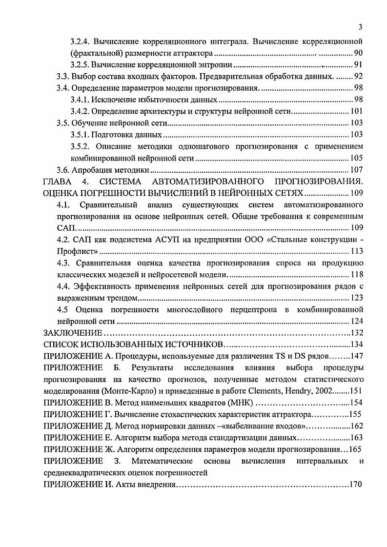 Как известно, модели сложных производственных систем, таких как, производственные предприятия, не всегда могут давать однозначные рекомендации или прогноз. Эти модели всегда должны указывать, при достижении каких значений параметров, описывающих систему, или какого определенного момента времени может произойти нечто непредвиденное непредсказуемое катастрофа . Порой они должны указывать и область непредсказуемости т. е. область параметров, в которой поведение системы неконтролируемо иили непредсказуемо. Среди факторов, характеризующих динамику производства и влияющих на нее, есть изрядное количество данных нечисловой природы, значения которых известны только с определенной долей уверенности. Можно выделить различные типы неопределенностей, из которых для анализа важны следующие