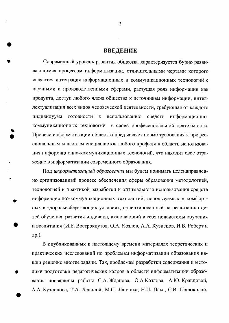 Требования к качественной подготовке будущего специалиста пищевого производства, возрастание роли информационных технологий в естественнонаучных исследованиях и агротехнологических производствах привели к необходимости совершенствования методики применения информационных технологий при обучении дисциплинам информационного цикла в агротехнологических вузах.