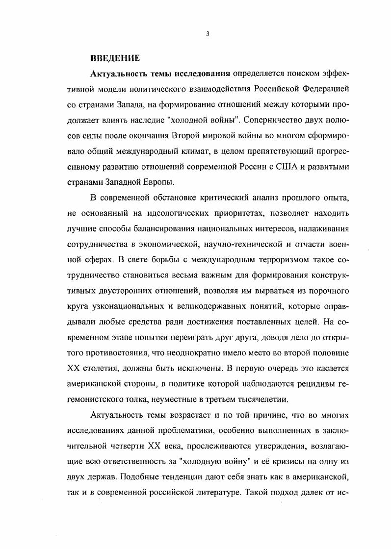 Научнопрактическая значимость исследования состоит в том, что его результаты могут быть использованы в учебных лекционных курсах по истории России, а также при чтении спецкурсов по истории внешней политики и международного положения СССР в XX в. Апробация результатов исследования. Основные положения диссертации апробированы в ходе выступлений автора на международных научных конференциях. РАЗДЕЛ I. ПРЕДПОСЫЛКИ И ГЛАВНЫЕ НАПРАВЛЕНИЯ ВОЕННОПОЛИТИЧЕСКОГО ПРОТИВОСТОЯНИЯ СССР СО СТРАНАМИ ЗАПАДА В  гг. Вторая половина х гг. Окончание Второй мировой войны ознаменовалось рядом перемен, кардинальным образом повлиявших на последующую полувековую жизнь всего мира. Взамен ослабевших старых классических великих держав на мировой арене появились две супердержавы. Отказ нового руководства США во главе с Г. Трумэном от продолжения сотрудничества с СССР на принципах антигитлеровской коалиции сделали неизбежным раскол Европы и мира в целом, возникновение двух полюсов  военных, идеологических и экономических. Смена исторических вех наметилась в правящих сферах Соединенных Штагов еще в ходе Второй мировой войны. На совещании в Квебеке августа г. США и Великобритании рассматривали вопрос о разрыве союза с СССР и вступлении в сговор с нацистскими генералами. Эта идея не встретила поддержки Фр. Рузвельта, хотя президент и не возражал против такой стратегии, чтобы совместно дать отпор русским на финатьном этапе войны, которая обеспечила бы установление американского контроля над всей Западной, Центральной и Восточной Европой, задержав продвижение Красной Армии на Запад если не на границах 1 сентября г. План Рэскин. В г. Рима. После капитуляции Японии потребность Вашингтона в Москве как в военном союзнике отпала. Г.Трумэп счел, что Соединенные Штаты могут заняться вплотную обустройством своих преобладающих позиций, как в Западном, так и в Восточном полушарии, опираясь на громадный экономический перевес, практически нетронутую военную машину и монопольное владение ядерным оружием. Экспансионистская философия американской политики, заложенная доктриной Монро еще в г. Второй мировой войне, не оставляла альтернатив, выбивая почву изпод компромиссов даже там, где такая возможность имелась. Подготовка к военному варианту противоборства стала очевидной реальностью конца х  начала х гг. Соединенные Штаты, начиная с директивы года  и продолжая знаменитым планом ДропШот и его последующими разновидностями. Военными приготовлениями и чисто военными способами борьбы дело, однако, не исчерпывалось. Параллельно разрабатывались и практиковались иные способы взятия Соединенными Штатами верха над Советским Союзом и как реализации амбициозной задачи расчленения Советского государства. См.  М. i i  ii    i, . . 3. . i . i   x . i    , .  ivi . .  .  i     i  vi i i  . . . .. СССР, привели к такой конфронтации, как холодная война. США. Между Соединенными Штатами и Советским Союзом существовали очень серьезные противоречия. Однако СССР i стремился к открытому противостоянию и балансировке на грани войны. Советское руководство в конце х гг. Иную позицию, явно направленную на взаимную конфронтацию, заняла администрация Трумэна. Термин холодная война был введен в обращение американской прессой вскоре после знаменитого выступления У. Черчилля в Фултоне США, штат Миссури 5 марта года. Уже не будучи лидером своей страны, Черчилль оставался одним из влиятельнейших политиков мира. В своей речи, заранее тщательно согласованной и продуманной по последствиям с высшим руководством Соединенных Штатов,  он констатировал, что Европа оказалась разделенной железным занавесом, и призвал западную цивилизацию объявить войну коммунизму. См. Научный коммунизм Учебник для вузов  П. Н. Федосеев, П. Н. Афанасьев, Н. Б. Биккенин и др. М. Политиздат, , С. См. Баталов Э. Я., Малашенко И. Е., Мель в иль А. Ю. Идеологическая стратегия США на мировой арене. М. Международные отношения, , С. См. Злобин Н. В. Неизвестные американские архивные материалы о выступлении У. Черчилля  Новая и новейшая история. С. . 