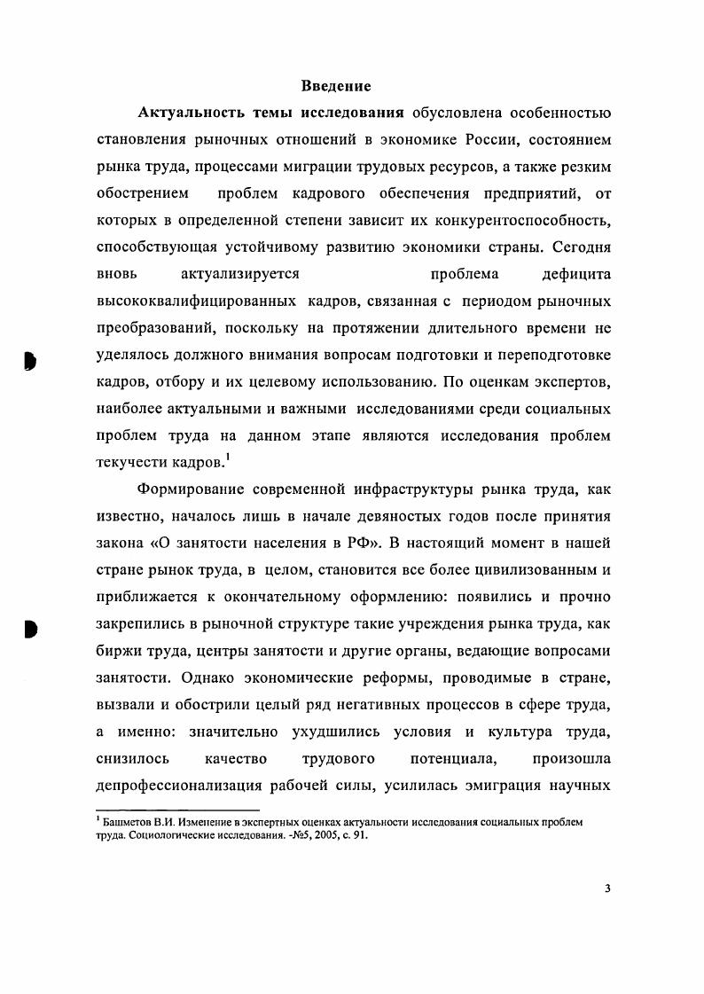 производительность труда, прибыль предприятия, а значит его экономическая устойчивость и соответственно экономическая безопасность в условиях рыночной конкуренции. Социальноэкономический анализ трудовой мобильности предполагает пояснение термина мобильность от лат. ЬШэ подвижный готовность, способность населения к изменению места работы, профессии, должности, места жительства, образа жизни в целом. Трудовая мобильность является необходимым условием успеха государственных программ борьбы с такими болезненными видами безработицы, как структурная и региональная. С точки зрения регулирования рынка труда приоритетное значение имеет анализ потенциальной мобильности. Под мобильностью на рынке труда, понимается процесс перемещения рабочей силы на новые рабочие места. Однако перемещение и мобильность понятия не однозначные. В научной литературе мобильность рассматривается как общее понятие различных видов перемещения и в этом случае может быть синонимом переселения. Отсюда мобильность может рассматриваться как общее понятие потенциальной и реальной миграции. Так, Т. И.Заславская считает, что мобильность и миграция это разные понятия. Под миграцией населения следует понимать территориальное перемещение, а под мобильностью способность к миграции. Другими словами, миграция населения это фактическое перемещение, а мобильность всего лишь готовность к нему. Это важное уточнение и оно необходимо для анализа трудовой миграции которая находится в тесной взаимосвязи с трудовой мобильностью в свете ожидаемых демографических процессов. По прогнозам демографов трудовой потенциал России в будущем будет быстро падать. Это неизбежно и крайне негативно скажется на ее положении в экономической конкуренции с другими странами. Игнорирование динамики трудовых ресурсов связано, повидимому, с парадоксальной, на первый взгляд, ситуацией последнего времени, когда при значительной убыли населения страны численность населения в трудоспособном возрасте растет. Это результат того, что из рабочего возраста выходит малолюдное поколение, рожденное в гг. Однако вскоре ситуация станет прямо противоположной из рабочего возраста будет выходить многолюдное поколение, рожденное в послевоенные годы, а входить в него малолюдное, рожденное в е. С г. Что это будет означать для российской экономики Детальный анализ показывает, что в году сегодняшним сорокалстним будет около шестидесяти лет, которые будут представлять старшую возрастную когорту в рабочей силе. Это поколение обладает образованием и профессиональным опытом, полученным еще в советское доперестроечное время. Этот человеческий капитал девальвируется и к г. Таким образом, старение рабочей силы будет сопровождаться значительной амортизацией воплощенного в ней человеческого капитала6. В итоге демографы приходят к выводу, что при любом вероятном сценарии демографического развития России в будущем не удастся избежать значительного сокращения рабочей силы и ее старения. Обзор занятости в России. Выпуск I. М., , с. Для стабилизации численности и состава рабочей силы необходима активная миграционная политика, направленная на привлечение рабочей силы в молодом возрасте7. В связи с такой перспективой возникает еще по меньшей мере две проблемы это регулирование профессиональной мобильности, контроль за ее интенсивностью и собственно экономическая безопасность, которая реально существует при стечении подобных обстоятельств. Под интенсивностью мобильности понимается число индивидов, меняющих социальные позиции в вертикальном или горизонтальном направлении за определенный промежуток времени. Число таких индивидов какойлибо социальной общности дает абсолютную интенсивность мобильности, а их доля в общей численности данной социальной общности показывает относительную мобильность. Часто возникает необходимость рассмотреть процесс мобильности с точки зрения взаимосвязи ее скорости и интенсивности. В этом случае используется совокупный индекс мобильности для данной социальной общности. Там же, с. 