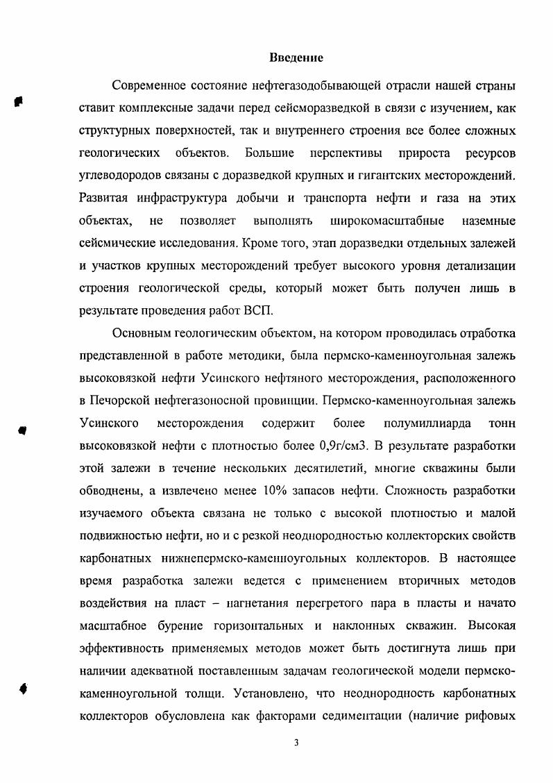 многократными перекрытиями должна увеличиваться информативность работ. Однако закономерной и неизбежной платой за дополнительную информацию становится более сложная обработка волнового поля по сравнению со стандартной технологией ВСП. Уровпевос ВСП i V, , еще известное как метод обращенных годографов, или МОГ, предусматривает фиксированное положение зонда в скважине и перемещение пункта возбуждения вдоль горизонтальных профилей, пересекающих скважину или в случае искривленной скважины проекцию на земную поверхность интервала скважины, содержащего точки приема. Применяют также многоуровневое ВСП, при котором фиксированных интервалов глубин несколько и расположены они под кратнообразующими границами. II с подвижным источником колебаний vi V, V реализуется при одновременном изменении местоположения зонда при его движении снизу вверх и при перемещении пункта возбуждения от скважины. Тем самым обеспечивается максимальное освещение околоскважинного пространства отраженными волнами. Перечисленные модификации относятся к прямому ВСП, при котором возбуждение колебаний проводят в приповерхностной зоне, а прием в скважине. При обращенном ВСП возбуждение колебаний проводят в скважине, а регистрацию на земной поверхности. Обращенное ВСП. В начале х годов были предложены две модификации обращенного ВСП, в кинематическом отношении аналогичные непродолыюму, прямому ВСП и уровневому ВСП, других аналогий между системами наблюдений прямого и обращенного ВСП провести нельзя. 