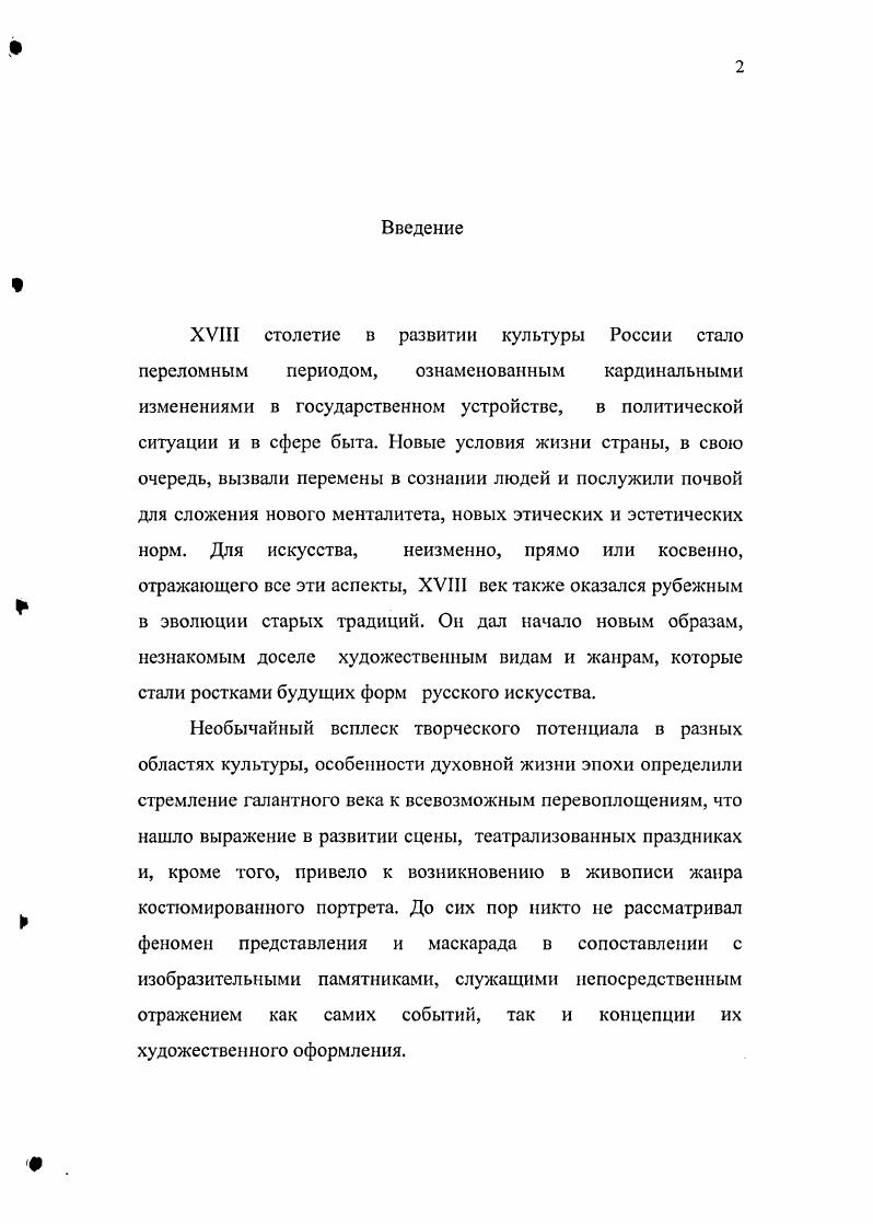 Глава 3. Маскарадные портреты в русской живописи XVIII века. 