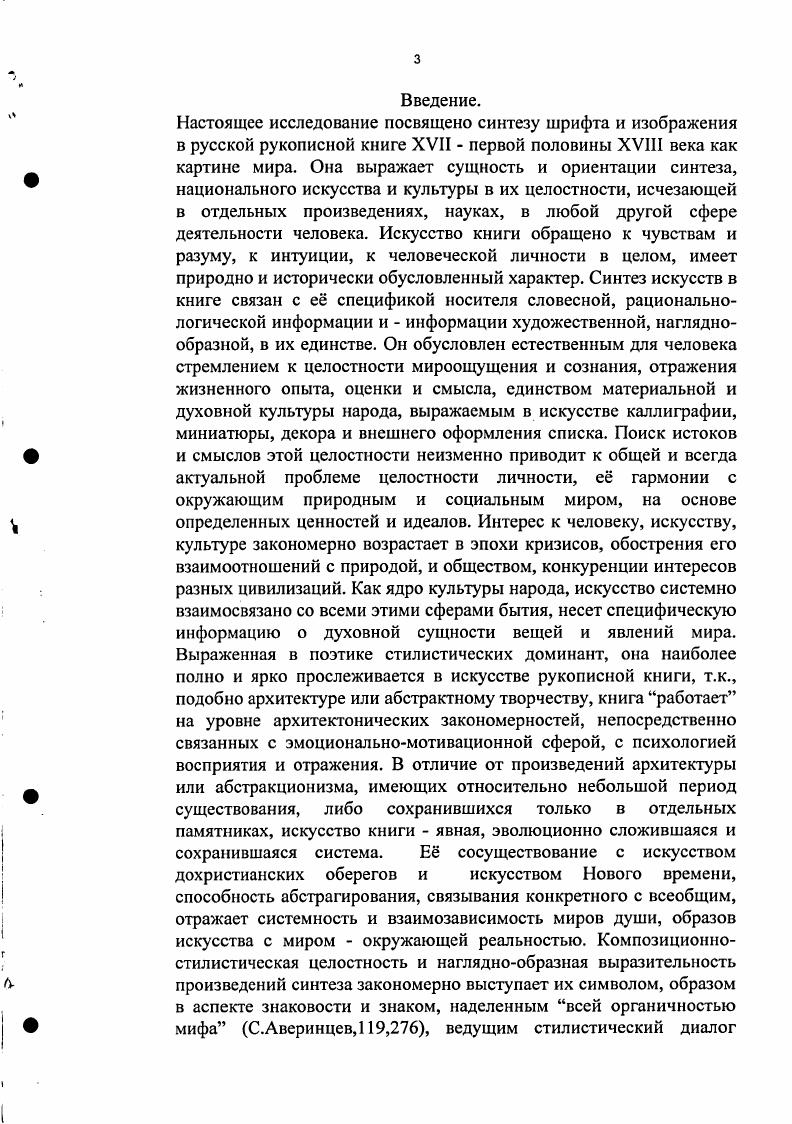 Строгая ясность их стилистического выражения подобна выразительности ктиторской композиции Изборника Святослава г. В свою очередь, новые памятники подтверждают наши предположения об истоках гротескного, монументального обобщения в древнерусском искусстве, идущих от народного искусства оберегов. Нетрудно себе представить, как эпически строг и монументально выразителен был протограф Радзивилловской летописи, с е миниатюрами и с утраченным в списке строгим начертанием уставного письма Х1ХШ веков, или даже с четким полууставом более позднего времени. Список летописи показывает, что византийские уроки по организации книжного пространства прочно усвоены и переосмыслены древнерусскими мастерами именно на основе национальной художественной традиции. Е истоки уходят в толщу веков, она диктует мастерам набор таких стилистических качеств, которые соответствуют е внутренним потребностям на данном этапе истории. Монументальная обобщнность форм и их плоскостная трактовка, схематичность большеголовых фигур, как в оберегах и декоративность цветовых решений характерные качества синтеза шрифта и изображений. Его стилистические доминанты, отражают исторически складывающуюся устойчивость образной системы, приобретают в книге ценность поэтики и носителя соответствующей доминантам оберегающей информации. Эта ценность была несомненной протограф владимирского летописного свода, с которого мог быть сделан список Радзивилловской летописи, в XII веке был увезен князем Андреем Боголюбским из Киева в новую столицу во ВладимироСуздальскую землю 8,3, вместе с такой святыней как икона Владимирской Богоматери. Здесь, на СевероВостоке Древней Руси складывается своя школа рукописной книги. К ней принадлежит такой, например, памятник, как Апостол толковый г. Ростове Великом 5. На его выходном развороте, с поэтичной по ритмам и пластике, цветовому решению, миниатюрой апостолы Петр и Павел, с заставкой в правой части архангелы со сферами, равной ширине столбца текста, композиционнообразное решение легко и непринужденно. Однако, силуэт, как и в предыдущих произведениях, языческих в том числе, попрежнему остается ведущим моментом в композиции, определяя соотношение целого и отдельных масс. В симметрии и геральдичности миниатюры и заставки также сохраняются отзвуки глубинных представлений и предпочтений, уже знакомые нам по ранним памятникам искусства книги и народной вышивки. Как нечто абсолютно точное, системное и закономерное, в развороте явно и образно звучит мелодия гармоничной целостности и устойчивости мира. Это поэтичное, обобщенносимволическое начало выражено в пластике и в пропорциях разворота, в его ритмах, тяготеющих к вертикали, в отношениях структур изображений и уставного письма. Андрея Рублева и Дионисия. ХНХШ в. Н.Н. Совсем иные темы и интонации звучат в лицевом, Тверском списке Хроники Георгия Амартола, нач. XIV в. На его л. В цветовой гамме плотной темперной живописи преобладают характерные для Византии и Киева коричневые цвета и охры, с добавлением нескольких оттенков синего и с белильными движками. В орнаментальных мотивах явно видны традиции народного искусства. Архаика письма и пластики угловатых фигур разворота сродни образам Радзивилловской летописи или ктиторской композиции Изборника Святослава, г. Хронике разворот многословен, перегружен архитектурными изображениями и декором. Кроме этих, выходных, в списке Хроники еще 7 миниатюриллюстраций в тексте, мнения о качестве и выразительности которых у исследователей расходятся 1. На наш взгляд, восприятию изображения мешают широкие и грубоватые рамки обводки миниатюр, заслоняющие обаятельную, гротескно обобщенную архаику изображений, поэтичную декоративность их ритмов и композиционнопространственного строя. Архаика и поэтика примитива, явно проступающие в этом памятнике, отражают конкретную историческую и культурную обстановку борьбы тверичей с Ордой и Москвой за консолидацию русских земель. Художественная традиция восстанавливается в драматичных условиях, с ориентацией на киевские художественные и государственнические традиции домонгольского периода. 