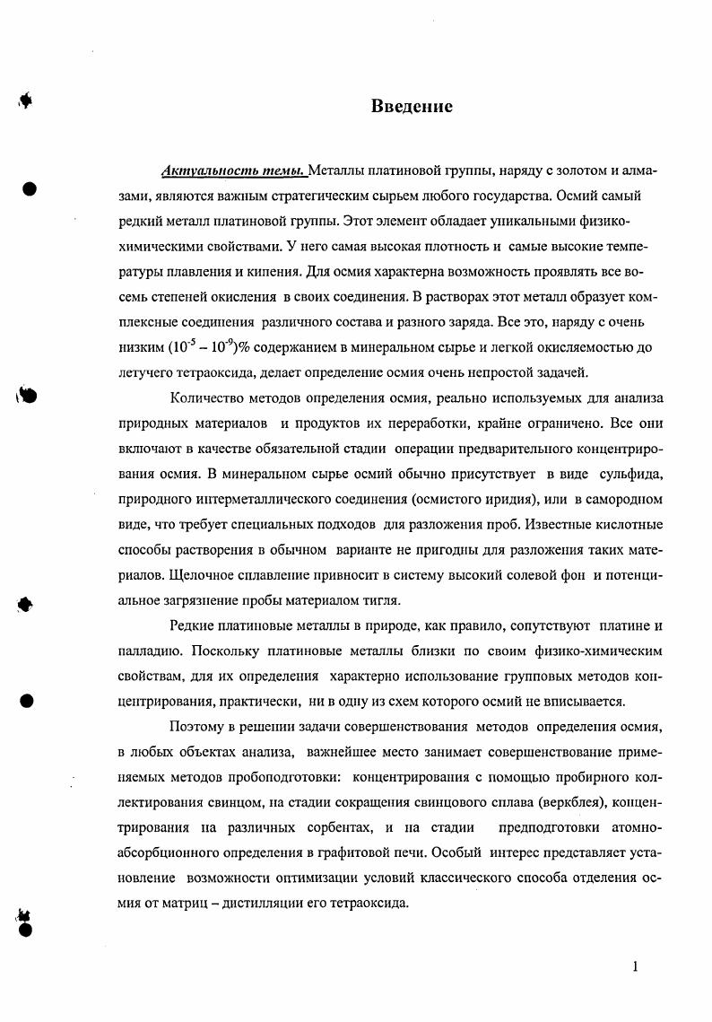 3.2. Опробование никелевого штейна для предков центрирования осмия и других благородных металлов 