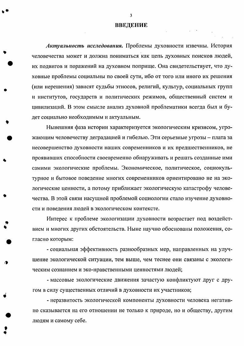 Новосибирск межвузовской научнопрактической конференции Россия преемственность исторического развития апреля г. Новосибирск межвузовской научнопрактической конференции ГОС и вузовское образование января 1 февраля г. Новосибирск и др. Результаты исследования отражены в публикациях общим объмом 4,5 п. Разработанная программа спецкурса по проблемам формирования экологического сознания школьников использовалась в школах Новосибирска и Красноярска. Структура и объем диссертации. Диссертация состоит из Введения, двух глав, Заключения и библиографии. Описание методов и инструментария исследования дано в тексте 1. Начало каждой главы имеет общее вступление, обозначающее основные аспекты изложения проблемы, и завершается кратким выводом. Основной текст диссертации изложен на 1 странице, список использованной литературы включает 3 наименования, в т. В тексте диссертации содержится таблицы. ГЛАВА 1. Сейчас трудно встретить социолога, который так или иначе не говорил бы о духовности человека или личности и о ее значимости для общественной жизни. При этом, однако, ни в одном из социологических словарей даже Энциклопедическом определения этого понятия нет. Этот факт свидетельствует, как минимум, о двух обстоятельствах. Вопервых, о сложности и многообразности феномена духовности человека вовторых, об отсутствии единства понимания социологами тех проблем, которые для данного диссертационного исследования имеют первостепенное значение. Интересующие диссертантку теоретикометодологические проблемы образуют три узла. Первый сущностные характеристики феномена духовности человека второй выяснение степени изученности элементов и структур субъективного мира современных россиян, образующих систему их духовности, в том числе и прежде всего экологической компоненты духовности третий разработка программы эмпирического социологического исследования экологической компоненты духовности российских школьников. Данные узлы проблем предполагается раскрыть в трех следующих параграфах. Этимология слов дух и душа указывает на то, что исторически первые представления об этих началах жизнедеятельности человека связывались с его дыханием. Душа соотносилась с вдохом, а дух с выдохом. Заметим, что аналогичные представления о духе и душе были свойственны всем этносам, называвшим дух атманом, спиритусом, пневме, рухом, а душу праной, псюхе, анимой, нефсе. Из такого понимания вытекали доктрины не только изначальных форм религиозности анимизма и тотемизма, но и эйдосов, идей, образов и гилозоизма. Дальнейшее развитие представлений о духе и душе пошло по четырем основным направлениям. Первое вульгарноматериалистическое. Его представители отрицали существование души и духа на том основании, что данные субстанции нематериальны, не поддаются обнаружению и изучению методами естественных наук. Ксенофан Колофонский, Левкипп, Демокрит и другие древнегреческие атомисты, К. Фохт, Л. Бюхнер, Я. Молешотт и иные натурфилософы, объясняя феномен человека, признавали реальность только его телесности. Все проявления духовности и душевности они объясняли физикохимическими процессами, происходящими в его организме. Соматическое и духовнодушевное при этом либо полностью отождествлялось, либо различалось, но таким образом, что сознание и психика человека признавались производными только от физиологических проявлений организма, зависящих от состава пищи, климата, физической активности, половой принадлежности и т. Вульгарное отрицание души и духа человека свидетельство неразвитости науки. К сегодняшнему дню оно в общем и целом преодолено. Но и сейчас встречаются его рецидивы, проявляющиеся, например, в отождествлении человеческого мозга и компьютера или сведении мышления к секреции мозга. Подобного рода рецидивы имеют место и в социологии, и в психологии, точнее, в их крайне позитивистских формах. Нередки случаи, когда духовность иили душевность личности понимается не в строго сущностном их значении, а в фигуральнометафорическом смысле. Второе направление осмысления феноменов духовности и душевности связано с формированием и развитием концепции двухчастной сущности человека. 