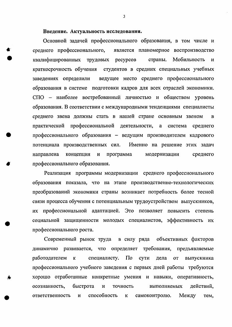 Проводился анализ, систематизация и интерпретация полученных в ходе исследования данных, подведение итогов экспериментальной проверки, формулировка выводов по проделанной работе, оформление диссертационного исследования. Результаты исследования могут служить основой для дальнейшей научной разработки данной проблемы. Комплект организационного и методического обеспечения педагогического сопровождения процесса профессиональной адаптации студентов в процессе внеаудиторной работы в среднем специальном учебном заведении с учетом психологопедагогических особенностей студентов различных периодов обучения, включающего комплексную целевую программу профессиональной адаптации студентов и батарею диагностических методик. Методика мониторинга эффективности профессиональной адаптации студентов ссуза. Достоверность и обоснованность полученных результатов обеспечены совокупностью методологических позиций; исходных теоретических положений; применением комплекса методов исследования, адекватных его задачам и логике; повторяемостью полученных данных на разных этапах эксперимента и использованием результатов исследования учебными заведениями среднего профессионального образования в целях создания собственных систем и программ профессиональной адаптации студентов. Обоснование теоретико-методологических основ профессиональной адаптации студентов среднего профессионального учебного заведения в процессе внеаудиторной работы. Теоретическая многомерная модель профессиональной адаптации студентов как системы, процесса и результата целенаправленной образовательной деятельности ссуза и комплексная целевая программа ее практической реализации. Рекомендации для руководителей и преподавателей средних специальных учебных заведений по осуществлению профессиональной адаптации студентов в процессе внеаудиторной работы. Апробации и внедрение результатов исследования: осуществлялись в процессе управленческой, учебной и научно-исследовательской деятельности в Сергиево-Посадском медицинском училище; докладывались, обсуждались и получили одобрение на факультете повышения квалификации и переподготовки руководящих и педагогических работников системы СПО в Институте проблем развития среднего профессионального образования (-гг. Москва и Московской области (- гг. Структура диссертации. Работа состоит из введения, двух глав, заключения, списка литературы из 2 наименований и приложений. Глава I. Проблема профессиональной адаптации студентов среднего специального учебного заведения в теории и практике образования. Сущность профессиональной адаптации в контексте модернизации Российского образования. К числу основных тенденций мирового развития, обусловливающих существенные изменения в системе образования, исследователи (A. A. Егоров, O. A. Ильченко, В. А. Леднев, Ю. Б. Рубин и др. Россия не может оставаться в стороне от общемировых тенденций. Отечественная система образования призвана поддержать место России в ряду ведущих стран мира, ее международный престиж как страны, всегда отличавшейся высоким уровнем культуры, науки, образования. Именно на решение эти задач были направлены Концепция модернизации российского образования и Программа модернизации среднего профессионального образования. В связи с этим Концепция модернизации российского образования предусматривает опережающее развитие системы СПО. Это позволит обеспечить потребности федерального и регионального рынка труда в кадрах среднего звена в соответствии с современным состоянием и перспективами развития экономики, международными тенденциями в сфере труда и образования. Таким образом, на первый план модернизации среднего профессионального образования выходит такая проблема, как адаптивность выпускников ссузов к меняющимся запросам экономики, их профессиональная мобильность. Неопределенность рынка труда поставила задачу освоения выпускниками более широкого круга знаний и умений, которые можно использовать в разных областях профессиональной деятельности. Кроме того, современное состояние и перспективы развития экономики требуют от специалиста среднего звена новых профессиональных и личностных качеств. Среди них П. Ф. Анисимов, Н. 