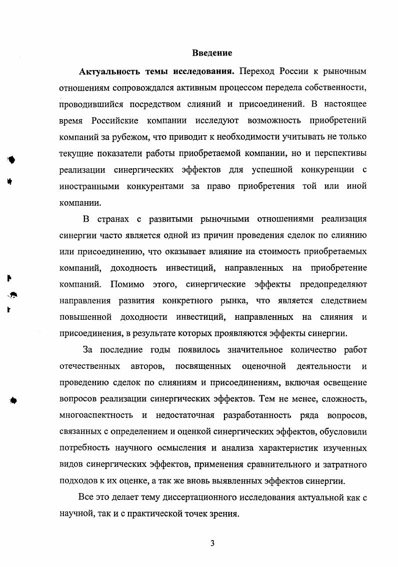 Актуальность темы исследования. Терминология процессов слияний и присоединений значительно варьируется в иностранных и российских научных трудах, а также нормативноправовых актах. В частности, Патрик Гохан дает следующее определение Слияние объединение двух корпораций, в котором выживает только одна из них, а другая прекращает свое существование1. По мнению данного автора, термин консолидация означает соединение предприятий, в котором две или более компаний объединяются, что бы образовать совершенно новую компанию . Патрик Гохан трактует понятие Поглощение как враждебная сделка по приобретению сторонних компаний. При этом, утверждается, что иногда термин Поглощение используется для описание дружественных приобретений одних компаний другими. Другие авторы, в частности Фрэнк Эванс и Дэвид Бишоп3, определяют термин Поглощение как приобретение одной компанией акции или активы поглощаемой компании. Под термином Слияние данные авторы понимают как объединение двух компаний, в котором первая компания абсорбируется второй компанией или из первоначальных двух компаний создается новое юридическое лицо. Некоторые нормативноправовые акты, как в России, так и за рубежом трактуют данные процессы. В частности, Гражданский кодекс РФ определяет несколько процессов корпоративного контроля под единым термином реструктуризация компаний. Гохан П. Слияния, поглощения и реструктуризация бизнеса М. Альпина Бизнес Букс, с. Гохан П. Слияния, поглощения и реструктуризация бизнеса М. Альпина Бизнес Букс, с. Гохан П. Слияния, поглощения и реструктуризация бизнеса М. Альпина Бизнес Букс, с. Термин Поглощение гражданский кодекс не определяет. Однако, ГК РФ определяет близкий по смыслу термин Присоединение прекращение деятельности одного или нескольких обществ с передачей всех прав и обязанностей другому обществу. В научной литературе5 к процессам слияний и присоединений приравниваются сделки по приобретению акций компании, в объеме, позволяющем влиять на принятие решений в компании или приобретение активов компании. Обычно идет речь о приобретении пакета акций не менее контрольного или приобретение активов компании. Примеры наиболее крупных слияний и присоединений представлены в Таблице 1. Таблица 1. Крупнейшие слияния и присоединения в мире в году6. Поглощающая компания Поглощаемая компания Сумма сделки, млрд. Со ,6 Обмен акций на акции . Обмен акциями. I ,9 Покупка 0 акций за денежные средства. Гражданский кодекс РФ. Введен в действие Законом от ЗОЛ 1. ФЗ. Гохан П. Слияния, поглощения и реструктуризация бизнеса М. Альпина Бизнес Букс, . Бухаров Е. И. Использование синергических эффектов в стратегическом планировании на промышленных предприятиях объединениях Челябинск, . Поглощающая компания Поглощаемая компания Сумма сделки, млрд. Согр X ii I ,4 Обмен акций компании X ii I на акции i Согр с дополнительной платой па каждую акцию X. КВС Vi i V i V ,8 Обмен акций компании КВС на акции i V. Необходимо отметить, что все вышеперечисленные сделки по слиянию или присоединению не приводили к образованию нового юридического лица или к прекращению деятельности одной из компаний, как юридического лица. Таким образом, можно констатировать, что в мировой практике под слиянием или присоединением подразумевается сделки, в результате которых контроль за деятельностью компании переходит от одной группы акционеров к другой. Слияние объединение равных по капитализации компаний посредством создания нового юридического лица, либо обменом акций в объеме. Присоединение приобретение поглощающей компанией большая по капитализации акций присоединяемой компании меньшая по капитализации в объеме, позволяющем определять развитие указанной компании, или приобретение значительной доли ее активов. 