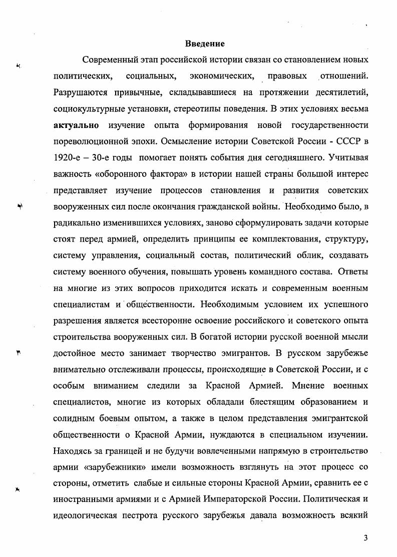 Его авторы, активные участники Белого дела Ю. В. Ключников, Н. В. Устрялов, С. С. Лукьянов, А. В. БобрищевПушкин, С. С. Чахотин, Ю. Н. Потехин, признают национальный характер революции и призывают к сотрудничеству с советской властью. Новое возрождение русской культуры возможно лишь при одном условии сохранении мощного государства. Миссия большевизма собрать Российскую Империю, дать отпор внутренним и внешним врагам и мирно переродиться в своего буржуазного антипода. Красная Армия в таком случае главный защитник русского народа и государства. Статьи А. Носкова, С. Филимонова, Б. Уверского, И. В эмиграции было известно, что сменовеховские издания напрямую финансируются из Москвы, но они находили поддержку в определенных кругах русского рассеяния, не самых многочисленных. Использовались нами также материалы прессы младороссов газета Бодрость и др Младороссы довольно многочисленная молодежная организация. Они отвергали ставку на интервенцию, террористическую деятельность, не верили в народное восстание в Советской России. Считали, что идеология большевизма порочна, но все же советская власть вынуждена отстаивать интересы России на международной арене и сохранять ее независимость. Младороссы верили в неизбежное перерождение режима, в то, что национальные элементы оттеснят в конечном итоге от руководства страной интернационалистов и марксистских доктринеров. Особые надежды связывали с армией, веря в то, что именно здесь патриотические настроения самые сильные и что с усилением влияния военных руководителей и армии в целом, режим будет меняться. Вся власть армии один из основных постулатов младороссов. Среди молодежных движений, материалы прессы которых мы также использовали газета За Россию и др. НациональноТрудовой Союз Нового Поколения НТСНП. Этот союз можно отнести к праворадикальным организациям. Нацмальчикам, как их называли в эмиграции, предоставляли свои страницы такие правые издания как Часовой, Россия и славянство и др. НТСНП делали ставку на террористическую деятельность, создание подпольных организаций внутри России, подготовку национальной революции. Основа идеологии НТСНП идеализм, национализм, активизм. Делали ставку на работу и в среде красноармейцев и советских офицеров. Важным источником по нашей теме, особенно при изучении первых лет становления Красной Армии, служит мемуарная литература. Деникин А. И., Гипс Г. К., Лукомский А. С. и многие другие в своих книгах уделяют значительное место проблемам формирования Красной Армии. В эмигрантской прессе появлялись материалы, отражавшие дискуссии различных эмигрантских обществ и объединений. Например, в Возрождении доклады о заседаниях РДО Республиканскодемократическое объединение, на которых обсуждались в том числе и вопросы, связанные с советскими вооруженными силами. В е гг. В. Талина, Н. В. Пятницкого, Р. Кашникова и других. Немалый интерес представляет для нас книга Р. Гуля Красные маршалы. Переведенная на многие языки, она явилась одним из важных источников формирования представлений о советской военной элите в среде иностранцев и русских эмигрантов. Заслуживает внимания изданная в г. А. Ф. Киселева Политическая история русской эмиграции. Среди опубликованных здесь материалов есть и напрямую затрагивающие нашу тему. Совокупность этих источников позволяет увидеть, какова точка зрения эмигрантов разной политической ориентации на становление и развитие Красной Армии. Методологической основой диссертации явились положения об общих законах научного познания истории, сложившиеся в современной исторической науке. При написании данной работы автор руководствовался принципами историзма и объективности. В работе были применены также специальноисторические методы исследования сравнительноисторический, хронологический, актуализации. В целом, в исследовании использовался комплексный подход, проявившийся во взаимосвязанном изучении исторических, политических, экономических, социальных, идеологических и культурных факторов, оказавших влияние на формирование представлений русского зарубежья о Красной Армии. 
