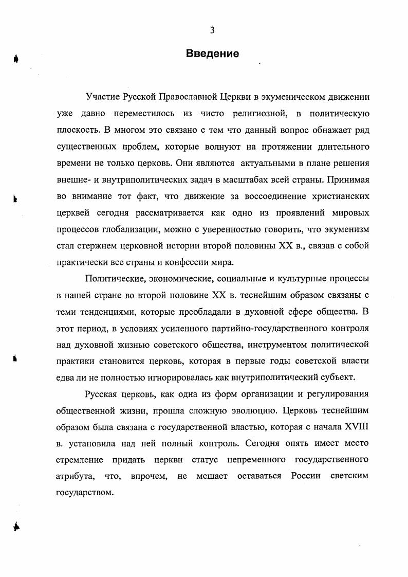 Он влиял и на характер взаимоотношений различных конфессий между собой и с центральными органами экуменического движения. Поэтому в предлагаемой работе, взаимоотношения Русской Православной и Римскокатолической Церквей исследуются в контексте многообразия общемировых церковнополитических изменений указанного периода. Это законодательные акты, делопроизводственная документация государственных и церковных органов, периодическая печать и источники личного происхождения. Группу нормативных источников составили законодательные акты, представленные, в первую очередь, советским и российским законодательством о религии. К нему относятся программные документы и резолюции съездов Коммунистической партии СССР о религии и церкви постановления Совета Министров СССР о религиозных объединениях постановления Советов Министров союзных республик СССР о контроле за выполнением законодательства о религиозных культах в СССР и др. Этот комплекс источников в юридических формулах фиксирует нормы, обязательные в пределах соответствующей юрисдикции. Они выявляют официальную позицию государства в отношении основ внутренней организации и функционирования церкви. Далее следуют программные документы ассамблей Всемирного Совета Церквей, II Ватиканского собора, международных экуменических конференций, Архиерейских соборов и др. В них излагается сущность новых догматов о церкви, характеризующих религиозный экуменизм Римскокатолической Церкви, охватывающий монотеистические и языческие верования. В них же прослеживается отношение к католичеству и экуменизму официальных кругов Русской Православной Церкви. Важной базовой группой источников явилась делопроизводственная документация. Эти источники создавались в процессе деятельности, как органов государственного управления, так и религиозных организаций. Законодательство о религиозных культах. М.,  Законодательство РФ о свободе совести, вероисповедания и религиозных объединениях Сб. Документы II Ватиканского собора. М.,  Совместное заявление папы Павла VI и патриарха Лфяиагора I о решении изгладигь из памяти и из среды Церкви анафемы года от 7 декабря . Томос Лгапис ВатиканФанар . С. 02 Послание папы Павла VI  i ii от 7 декабря года. Томос Агапис ВатиканФанар . С. 24 Визиты М. С. Горбачева в Италию и Ватикан, ноября  1 декабря года. Документы и материалы М. Экуменическое движение. Антология ключевых текстовСост. А. Киыпемон, Б. Коуп. М., . Государственного архива Российской Федерации ГАРФ и Российского государственного архива Новейшей истории РГАНИ. К ним относятся записи бесед членов Совета по делам религий с лидерами Русской Православной Церкви и других церквей СССР и мира, отчеты о деятельности Совета, докладные записки об экуменических встречах, подготовительные документы к мероприятиям ВСЦ, проводимым в СССР и иные источники о международной деятельности Русской Православной Церкви. К их числу можно отнести документы о положении православной церкви в Западных областях Украинской ССР итоговые материалы совещания руководителей центральных ведомств соцстран по делам религий. Информация о различных аспектах политики Ватикана в отношении социалистических государств в условиях разрядки международной напряженности содержится в донесениях посольства СССР в Италии о работе II Ватиканского Собора. Материалы отдела внешних церковных сношений, Научного отдела Комиссии Веры и церковного устройства Всемирного Совета Церквей содержат оценки Иго Вселенского Собора Римскокатолической Церкви и сведения о внешнеполитической позиции представителей Московского Патриархата на заседании Центрального Комитета Всемирного Совета Церквей, и в целом отношение к Ватикану. Этот важный и обширный источниковый комплекс отложился в составе Фонда Совета по делам религий при Совете Министров СССР Ф. Государственном архиве Российской Федерации ГАРФ. Немаловажные факты содержатся в переписке областных партийных органов с центральным руководством, хранящейся в фонде отдела пропаганды и агитации ЦК КПСС по союзным республикам Ф. Он. Российского государственного архива новейшей истории РГАНИ. 