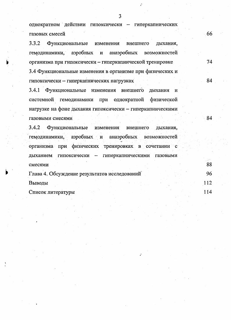 1.2 Функциональные изменения в организме при действии гиперкапнии
