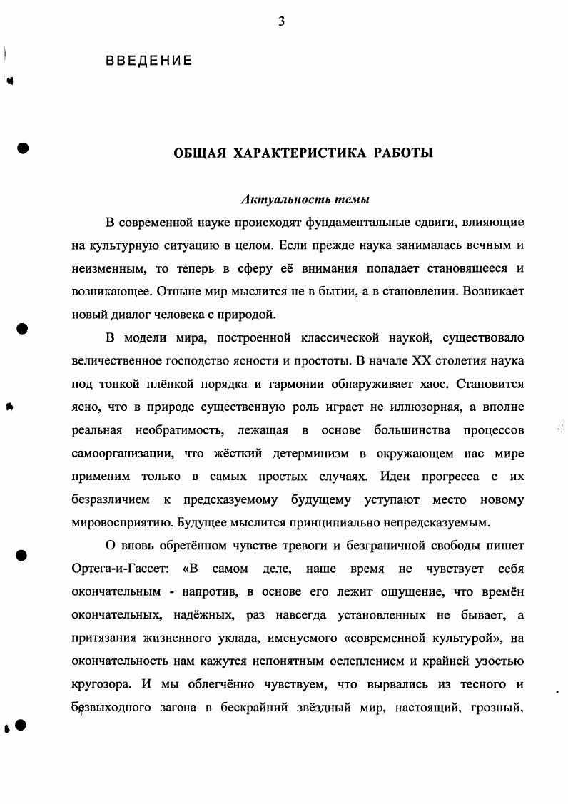 Выбирая фильмы для киноведческого анализа, диссертант не берт на себя дополнительных ограничений, связанных со временем или страной их создания, полагая, что временная конструкция присутствует во всех фильмах без исключения. При отборе фильмов для анализа диссертант в первую очередь руководствуется принципом наглядности, отдавая предпочтение тем картинам, в которых конструктивные элементы легко обнаруживаются и позволяют точно проиллюстрировать отдельные положения работы. Именно поэтому в фильмографию диссертации вошли произведения как отечественных режиссров, так и кинематографистов Европы, Азии, Америки разных лет. Следует заметить, что избранные картины различаются не только по времени их создания, но и по художественным достоинствам. В основе исследования проблемный и системноаналитический подходы. В своих рассуждениях о сущности кино, его темпоральной природе диссертант опирается на труды А. Базена, Ж. Делза, З. Кракауэра, Вс. Пудовкина, А. Тарковского, С. Эйзенштейна, В. Шкловского. Н.Бердяева, А. Бергсона, П. Флоренского. Исследование художественного времени кинематографического произведения проводится с учтом современного культурного контекста. При этом диссертант опирается на работы И. Маньковской, В. Мильдона, А. Новикова, Г. Пондопуло, Н. Хренова. Изучение структуры кинематографического произведения невозможно без опоры на достижения отечественной теории кинодраматургии. В диссертации используются теоретические разработки Ю. Арабова, И. Вайсфельда, Т. Дубровиной, Н. Фигуровского. Диссертант исходит из представления о кинематографическом произведении как модели динамической системы. Это делает возможным приложение к проблемам кинодраматургии результатов теории нелинейной динамики, в первую очередь работ И. Пригожина. Диссертант учитывает результаты, полученные Ю. Лотманом при применении теории нелинейной динамики к проблемам истории и культуры. Речь идт, в первую очередь, о работах Роль искусства в динамике культуры, Культура и взрыв, написанных под влиянием идей И. Пригожина. При анализе фильмов диссертант опирается на традиции отечественной киноведческой школы и, прежде всего, на работы Л. Зайцевой, К. Огнева, Г. Прожико, В. Утилова. Диссертант исходит из представления о кинематографическом произведении как модели динамической системы. Это делает возможным приложение к проблемам кинодраматургии результатов теории нелинейной динамики, в первую очередь работ И. Р. Пригожина. Диссертант учитывает результаты, полученные Ю. М. Лотманом при применении теории нелинейной динамики к проблемам истории и культуры. Речь идт в первую очередь о работах Роль искусства в динамике культуры, Культура и взрыв, написанных под влиянием идей И. Р. Пригожина. Важнейшим достижением современного киноведения стало понимание времени как главного выразительного средства кинематографа. При этом теория художественного времени не получила достаточного развития, не сформирован необходимый понятийный аппарат, что создат значительные трудности для исследования вопросов темпоральности в кино. Опираясь на работы С. М. Эйзенштейна, П. А. Флоренского, диссертант устанавливает связь художественного времени фильма с художественным мышлением его создателя замыслом фильма и конечным монтажным бытием кинематографического произведения. Диссертантом разработана методика анализа временной структуры кинематографического произведения. Впервые фильм рассматривается как динамическая система. Исследованы возможности кино для воссоздания крайне неустойчивых, хаотических процессов. Показана роль точек бифуркации1 в структуре фильма. Проведн анализ фильмов, структура которых создана по принципу каскада бифуркаций. Таким образом, разработаны способы решения проблемы непредсказуемости кинематографического зрелища средствами кинодраматургии через версификацию и введение элемента случайности. Точка бифуркации от лат. ЫйлхиБ двузубый, раздвоенный. Точка существования множества путей перехода в новое состояние. Точка бифуркации дает взаимоисключающие положения развития системы. 